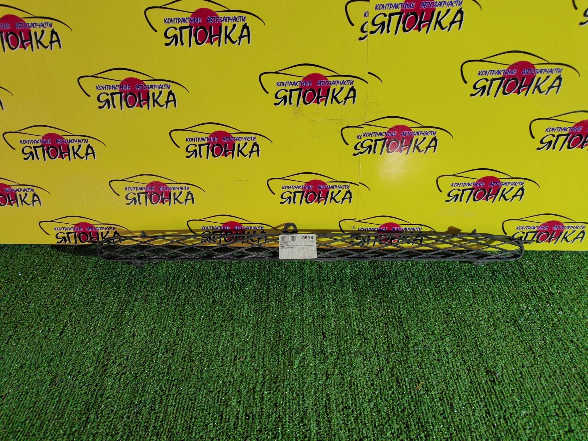 РЕШЕТКА РАДИАТОРА/TOY/FUNCARGO/NCP20/NCP21/NCP25/1 МОДЕЛЬ