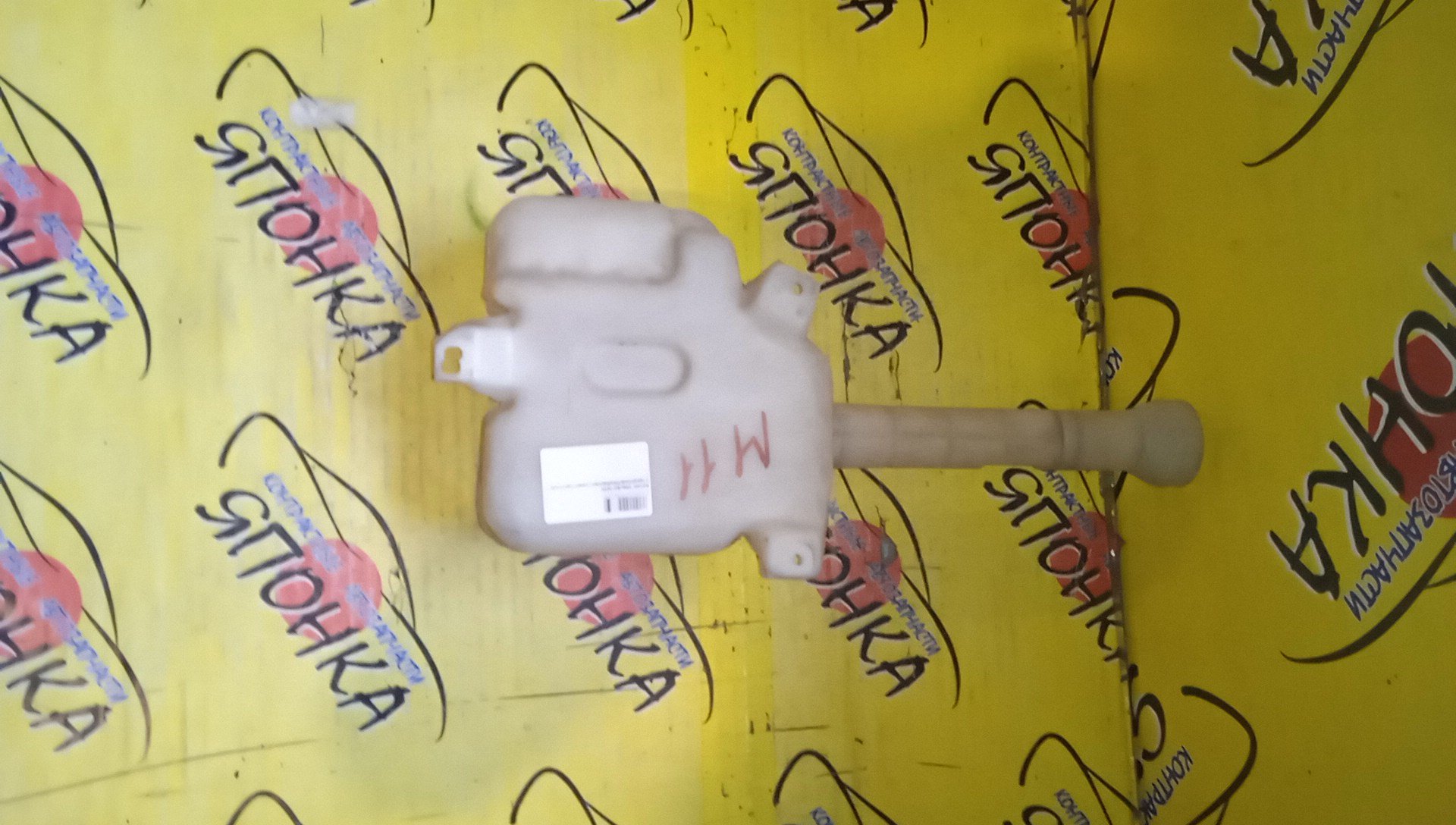 БАЧОК ОМЫВАТЕЛЯ СТЕКОЛ/NIS/PRAIRIE/HM11/HNM11/M11/NM11