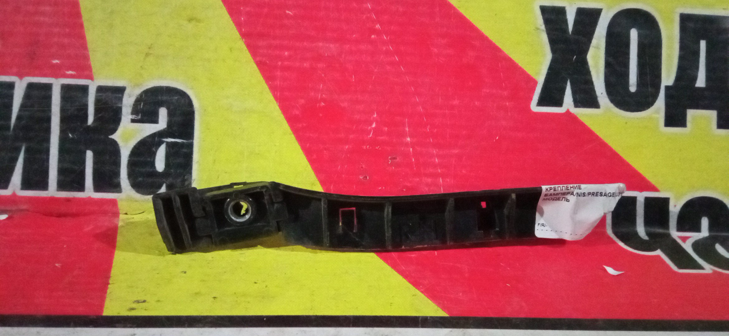 КРЕПЛЕНИЕ БАМПЕРА/NIS/PRESAGE/U31/TU31/F/R/1 МОДЕЛЬ