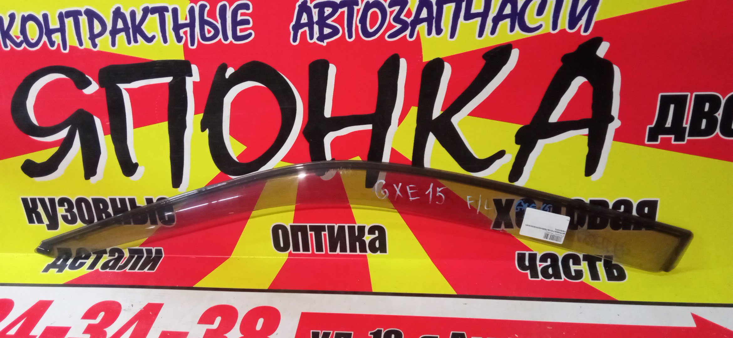 ВЕТРОВИК/TOY/ALTEZZA/IS200/IS250/GXE10/SXE10/F/L