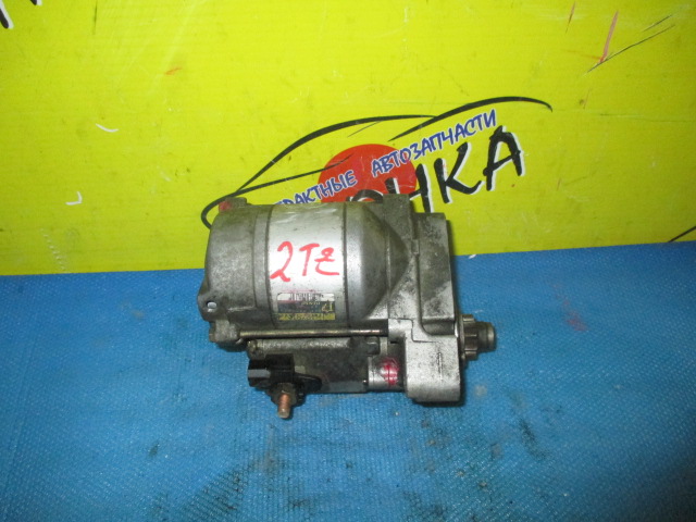 СТАРТЕР/TOY/2TZFE/2TZFZE/ESTIMA/ESTIMA EMINA/ESTIMA LUCIDA/TCR10G/TCR11G/TCR11W/TCR20G/TCR21G/TCR21W/3 УХА