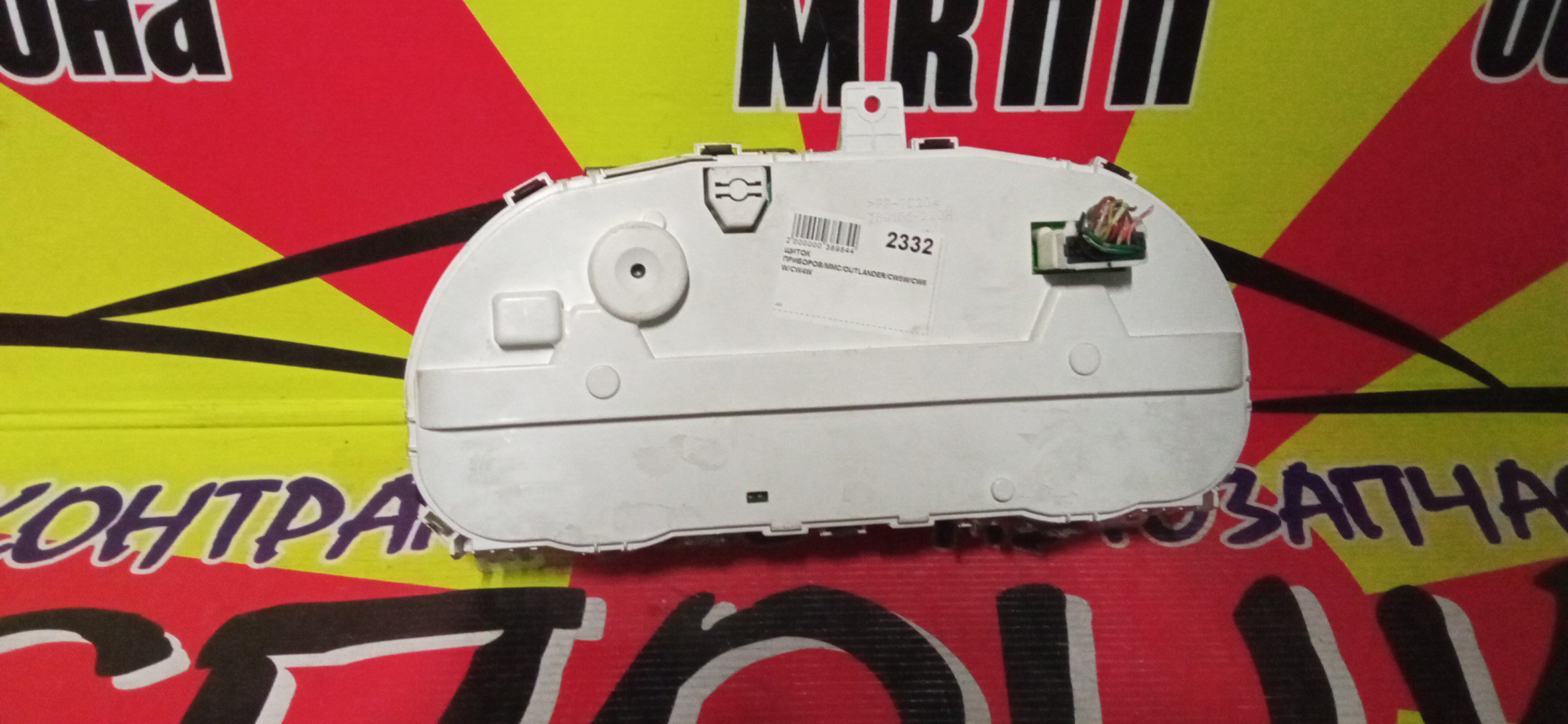 ЩИТОК ПРИБОРОВ/MMC/OUTLANDER/CW5W/CW6W/CW4W