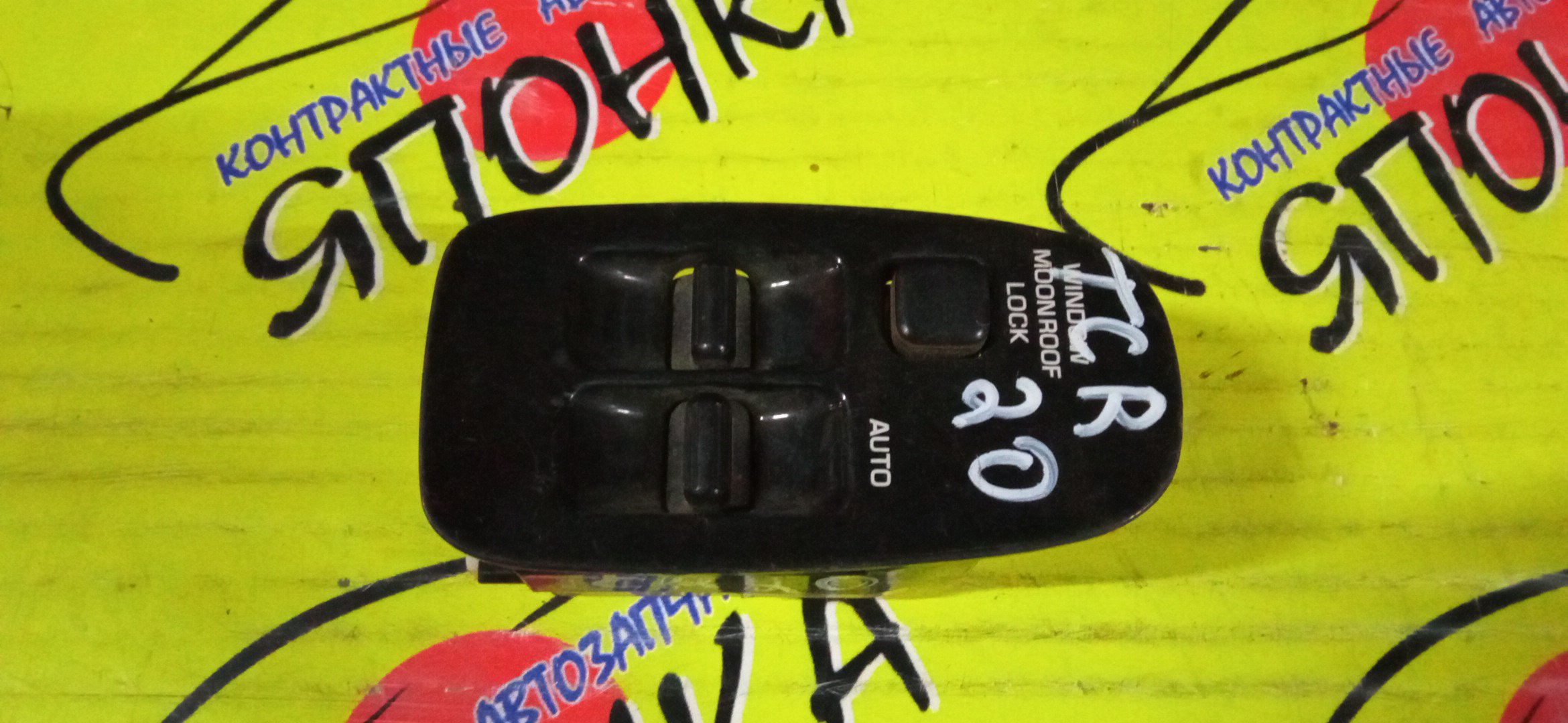 БЛОК УПРАВЛЕНИЯ С/П/TOY/ESTIMA/ESTIMA EMINA/ESTIMA LUCIDA/CXR10G/CXR11G/CXR20G/CXR21G/TCR10G/TCR10W/TCR11G/TCR11W/TCR20G/TCR20W/TCR21G/F/R