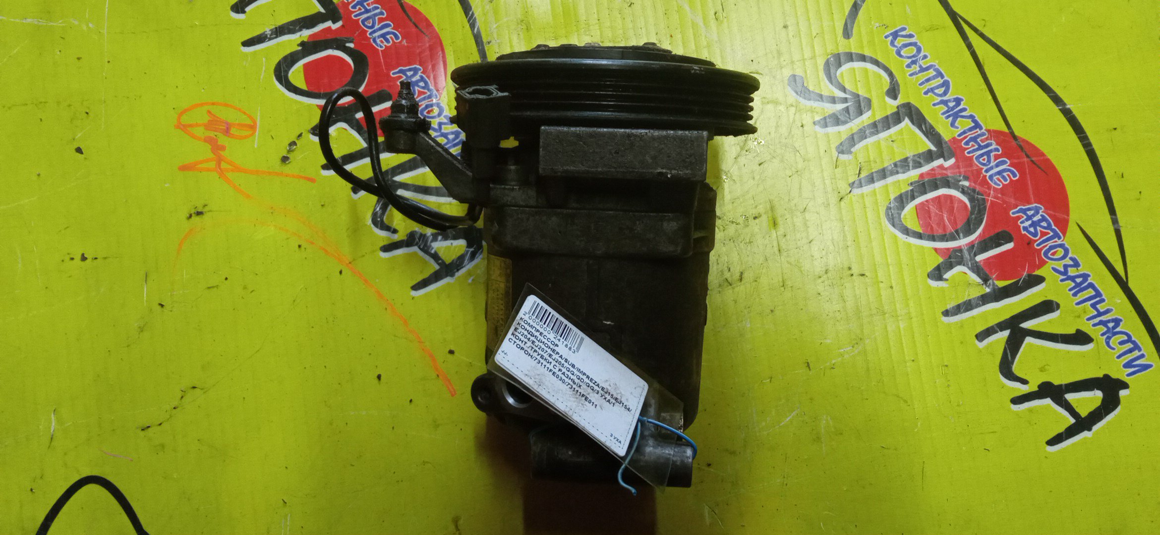 КОМПРЕССОР КОНДИЦИОНЕРА/SUB/EJ152/EJ154/EJ204/EJ205/EJ207/IMPREZA/GD2/GD3/GD9/GDA/GDB/GDC/GG2/GG3/GG9/GGA/GGC/GGD/3 УХА/ТРУБКИ С РАЗНЫХ СТОРОН/73111FE030/73111FE011/1 КОНТ.