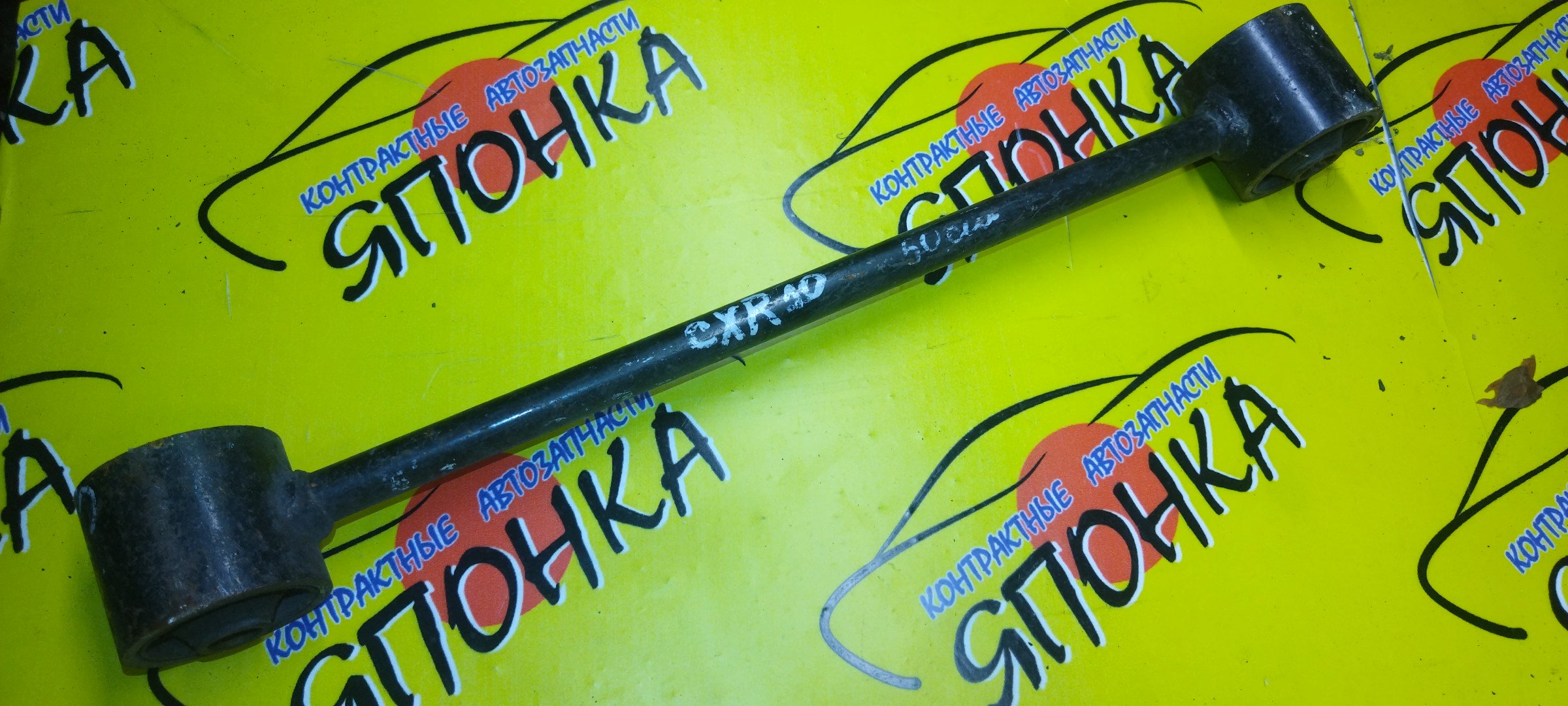 ТЯГА ПРОДОЛЬНАЯ/TOY/ESTIMA/ESTIMA EMINA/ESTIMA LUCIDA/CXR10/CXR20/TCR10/TCR20/B/САЙЛЕНТБЛОК-САЙЛЕНТБЛОК