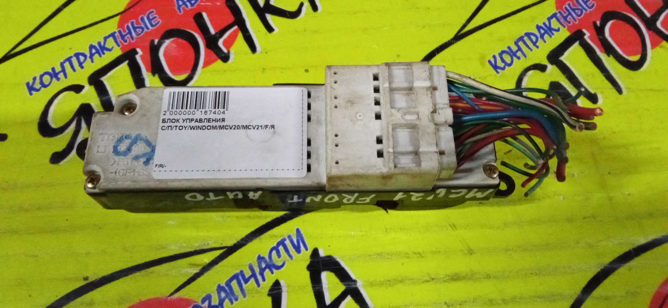 БЛОК УПРАВЛЕНИЯ С/П/TOY/WINDOM/MCV20/MCV21/F/R