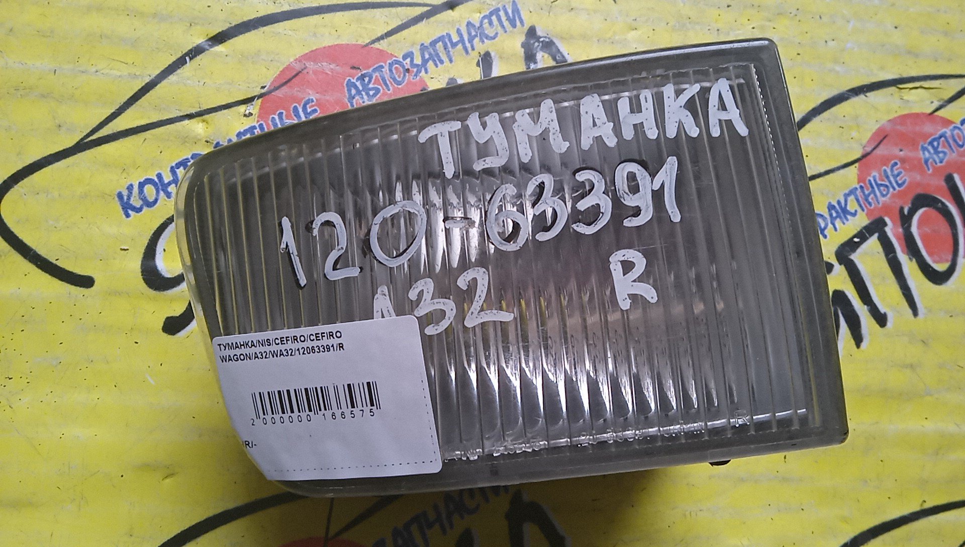ТУМАНКА/NIS/CEFIRO/CEFIRO WAGON/A32/HA32/PA32/WA32/WHA32/WPA32/12063391/R