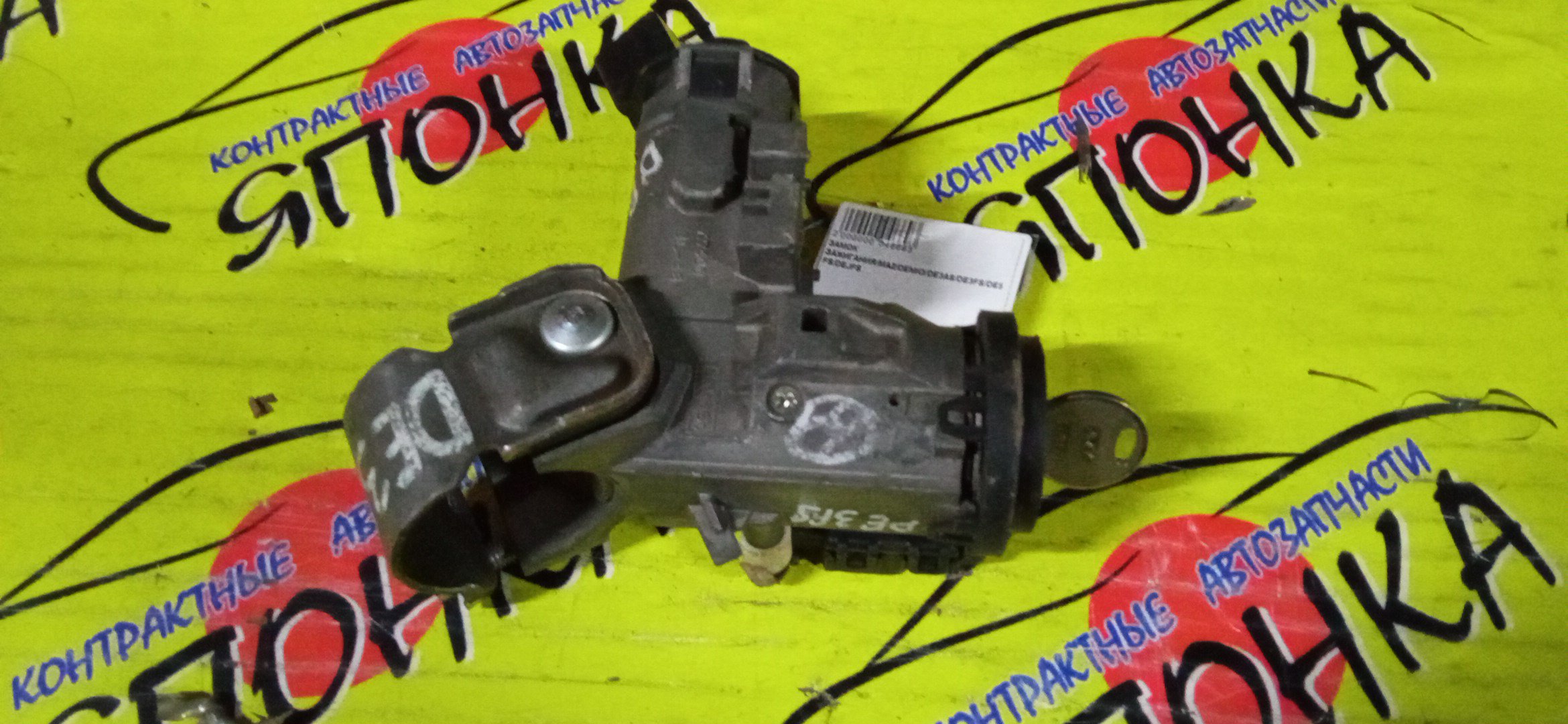 ЗАМОК ЗАЖИГАНИЯ/MAZ/DEMIO/DE3AS/DE3FS/DE5FS/DEJFS