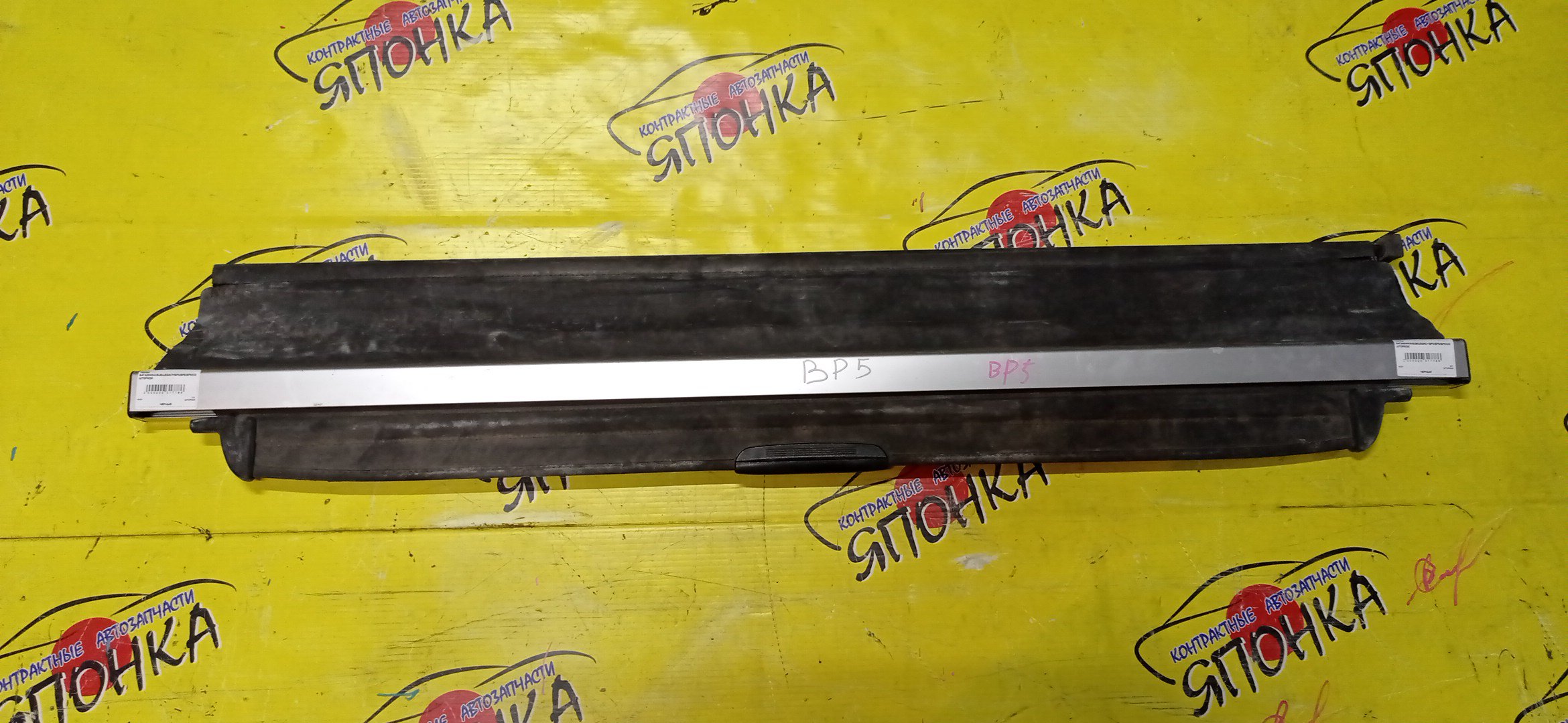 ПОЛКА БАГАЖНИКА/SUB/LEGACY/BP5/BPE/BP9/СО ШТОРКОЙ