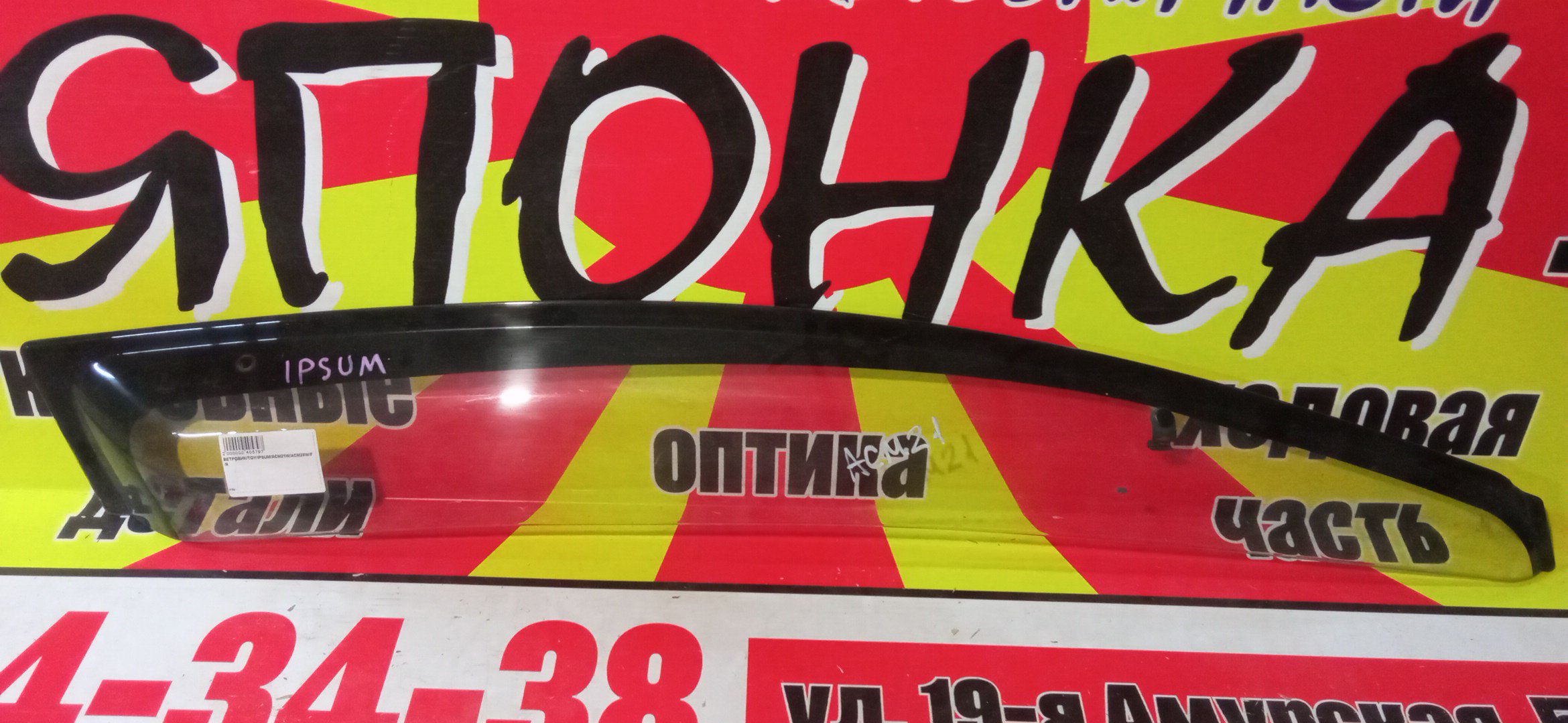 ВЕТРОВИК/TOY/IPSUM/ACM21W/ACM26W/F/R