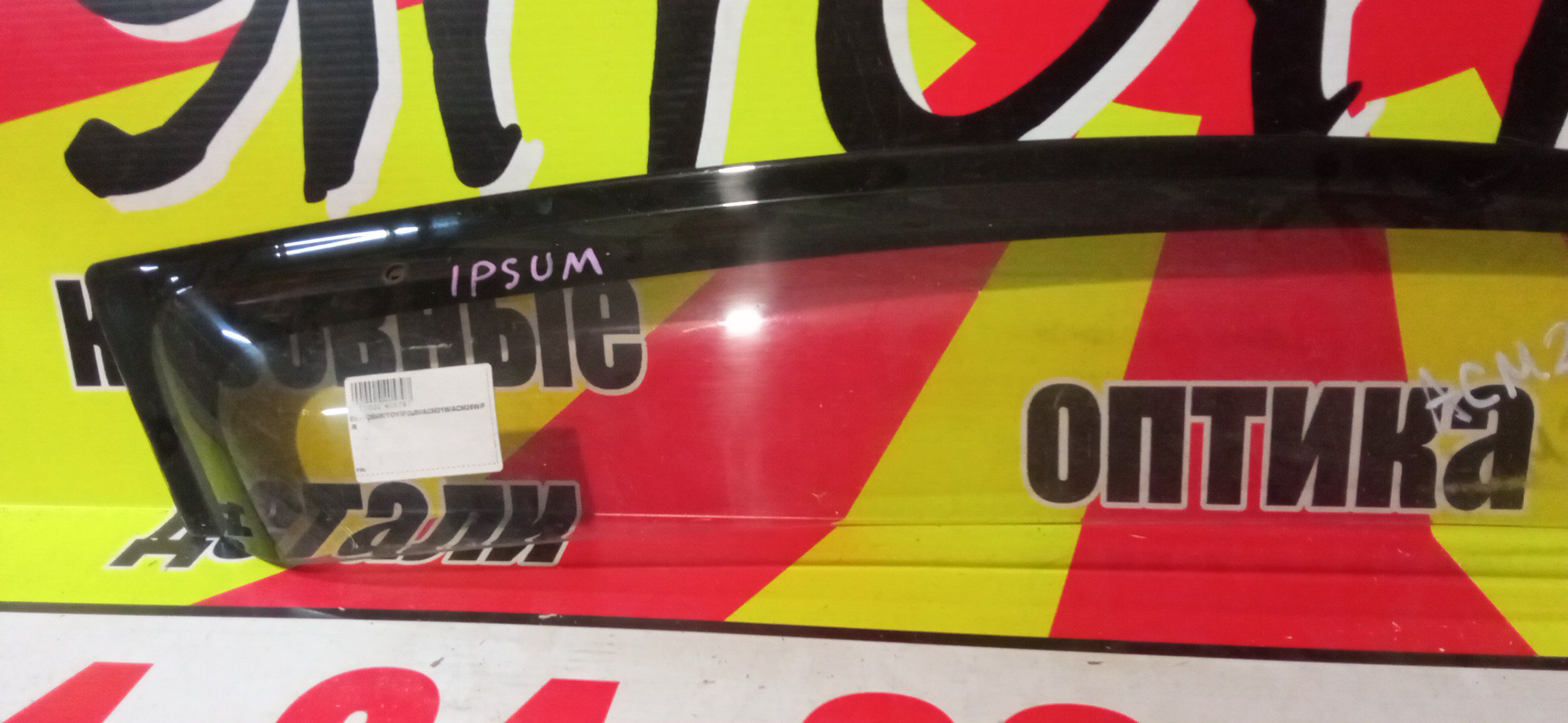 ВЕТРОВИК/TOY/IPSUM/ACM21W/ACM26W/F/R