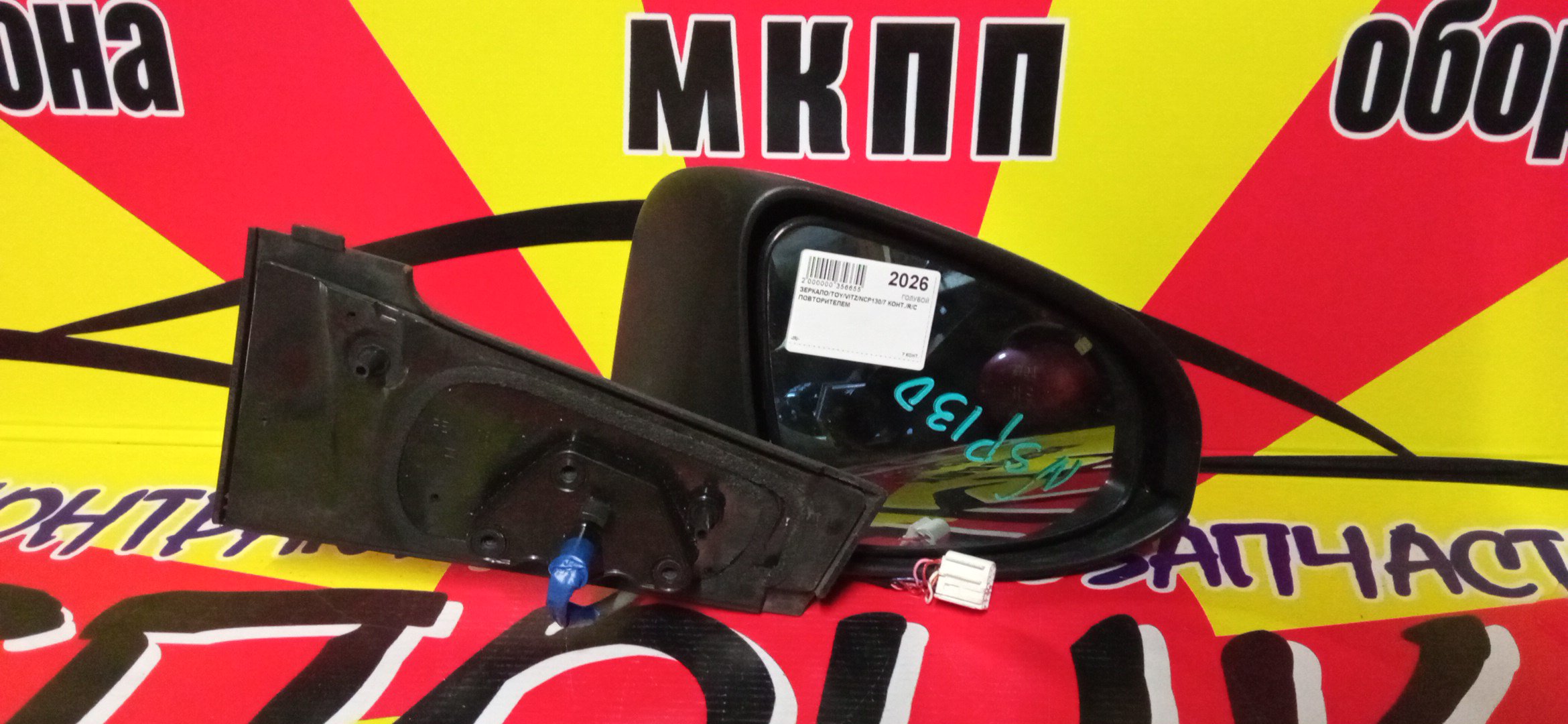 ЗЕРКАЛО/TOY/VITZ/YARIS/KSP130/NCP131/NHP130/NSP130/NSP135/7 КОНТ./R/С ПОВТОРИТЕЛЕМ