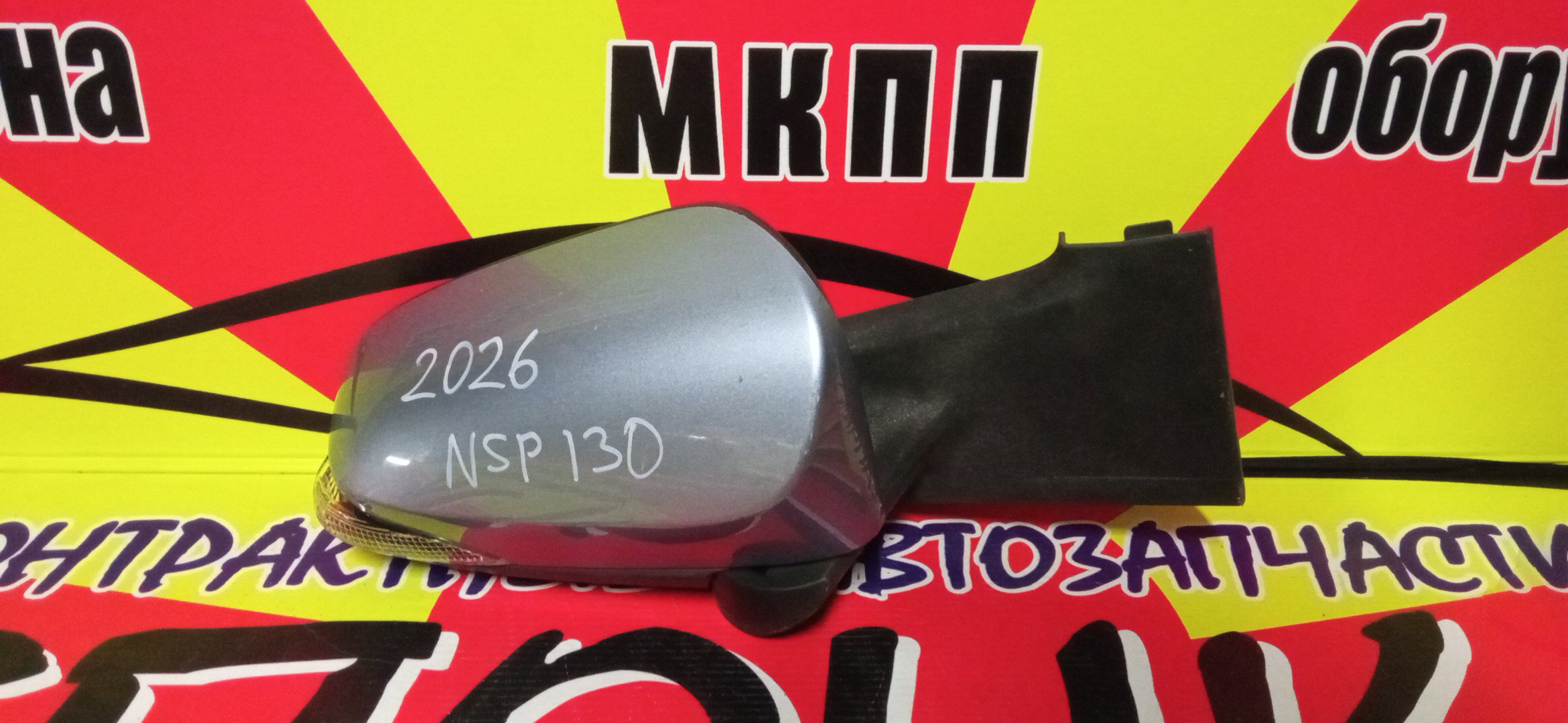 ЗЕРКАЛО/TOY/VITZ/YARIS/KSP130/NCP131/NHP130/NSP130/NSP135/7 КОНТ./R/С ПОВТОРИТЕЛЕМ