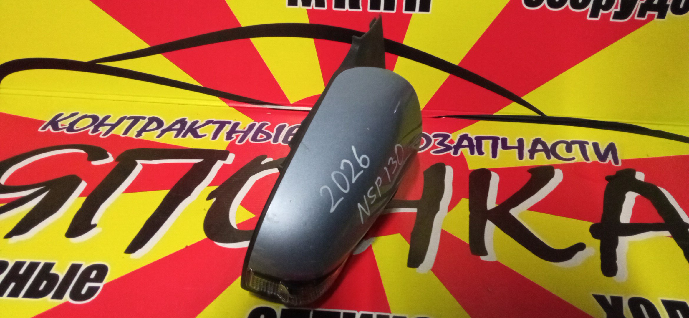 ЗЕРКАЛО/TOY/VITZ/YARIS/KSP130/NCP131/NHP130/NSP130/NSP135/7 КОНТ./R/С ПОВТОРИТЕЛЕМ