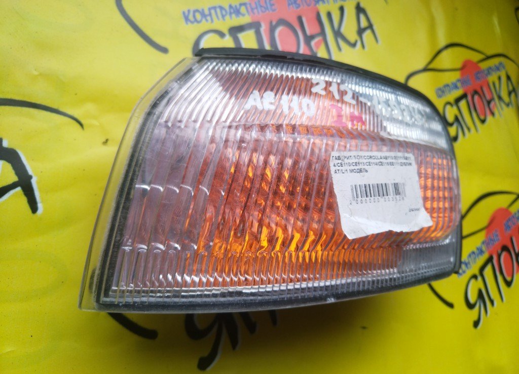 ГАБАРИТ/TOY/COROLLA/AE110/AE111/AE114/CE110/CE113/CE114/CE116/EE111/ДУБЛИКАТ/L/1 МОДЕЛЬ