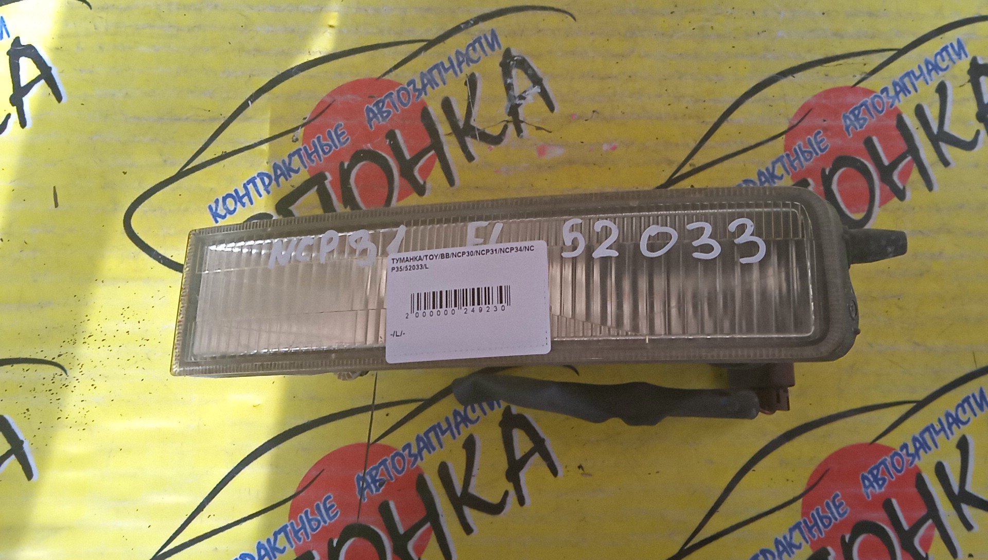 ТУМАНКА/TOY/BB/NCP30/NCP31/NCP34/NCP35/52033/L