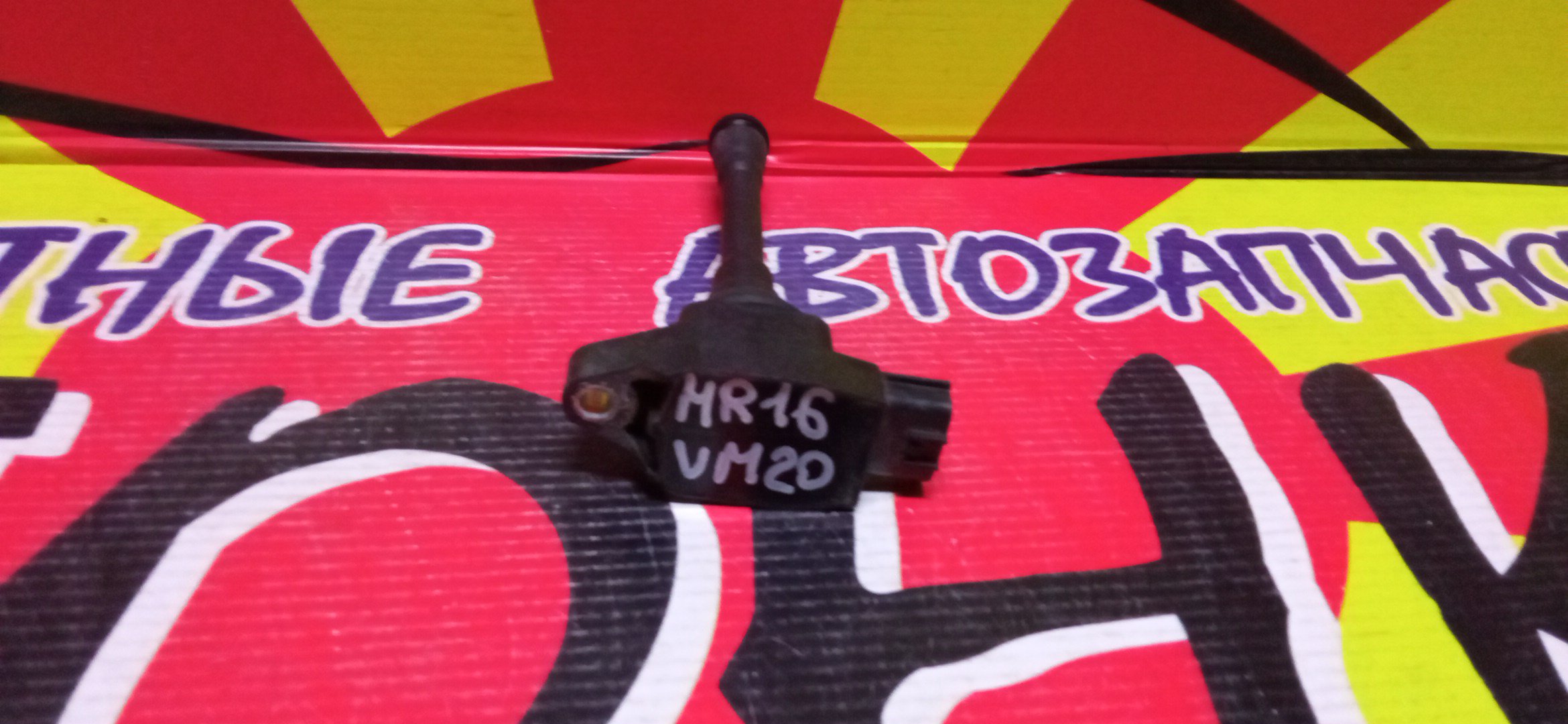 КАТУШКА ЗАЖИГАНИЯ/NIS/HR12/HR15/HR16/MR18/MR20/QR25/224481HC0A/224481HM0A/224481KT0A/224483RC0A/22448ED000/22448EN200/22448JA000/22448JA00C