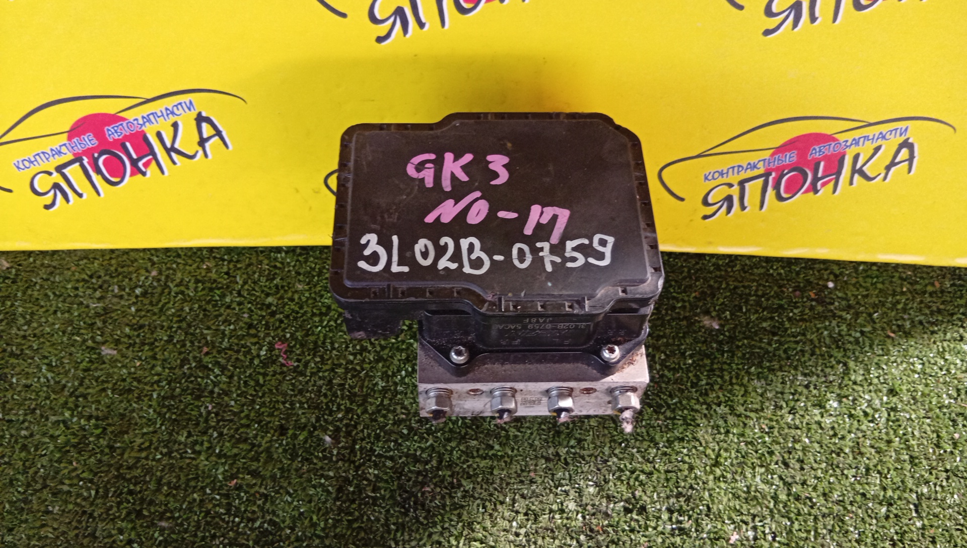 БЛОК ABS/HON/FIT/GP5/GP6/GK3/GK4/GK5/GK6/HEA3L0214/3L02B0759