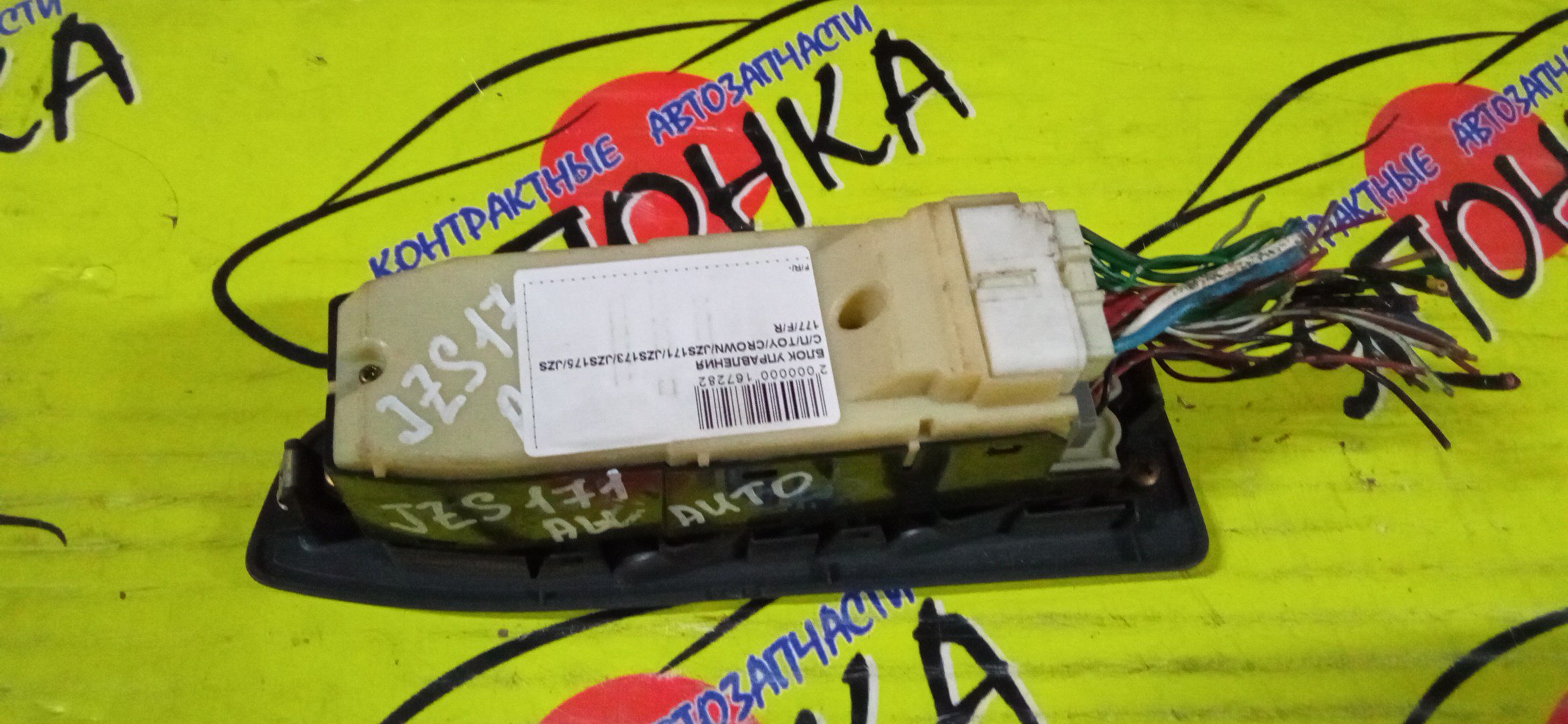 БЛОК УПРАВЛЕНИЯ С/П/TOY/CROWN/JZS171/JZS173/JZS175/JZS177/F/R