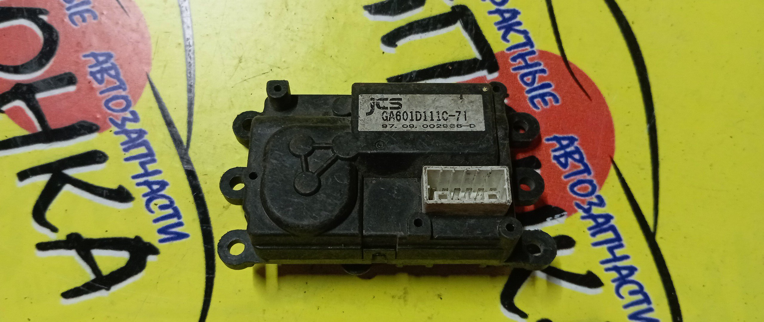 СЕРВОПРИВОД ЗАСЛОНОК ПЕЧКИ/MAZ/DEMIO/DW3W/GA601D111C