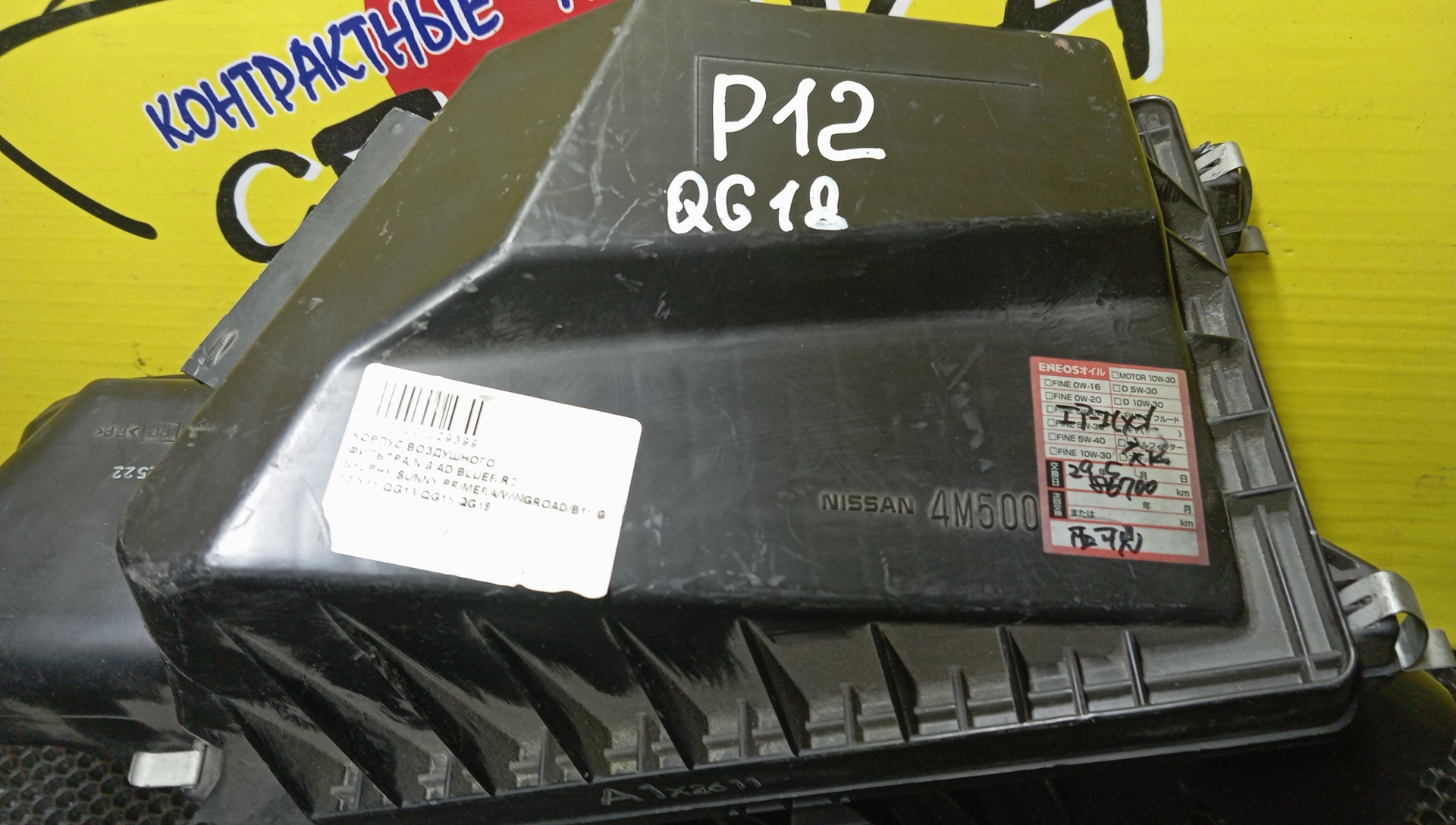 КОРПУС ВОЗДУШНОГО ФИЛЬТРА/NIS/AD/BLUEBIRD SYLPHY/SUNNY/WINGROAD/PRIMERA/FB15/FG10/FNB15/QG10/VFY11/VY11/WFY11/QP12/QG13-DE/QG15-DE