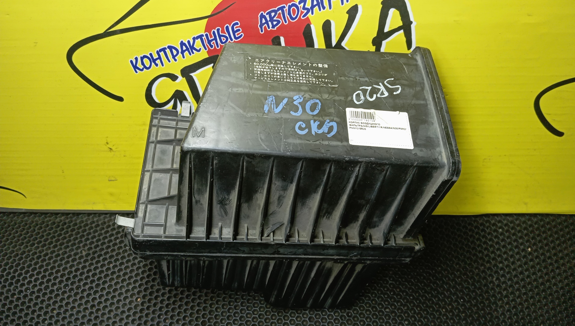 КОРПУС ВОЗДУШНОГО ФИЛЬТРА/NIS/LIBERTY/R/NESSA/N30/PM12/PNM12/SR20