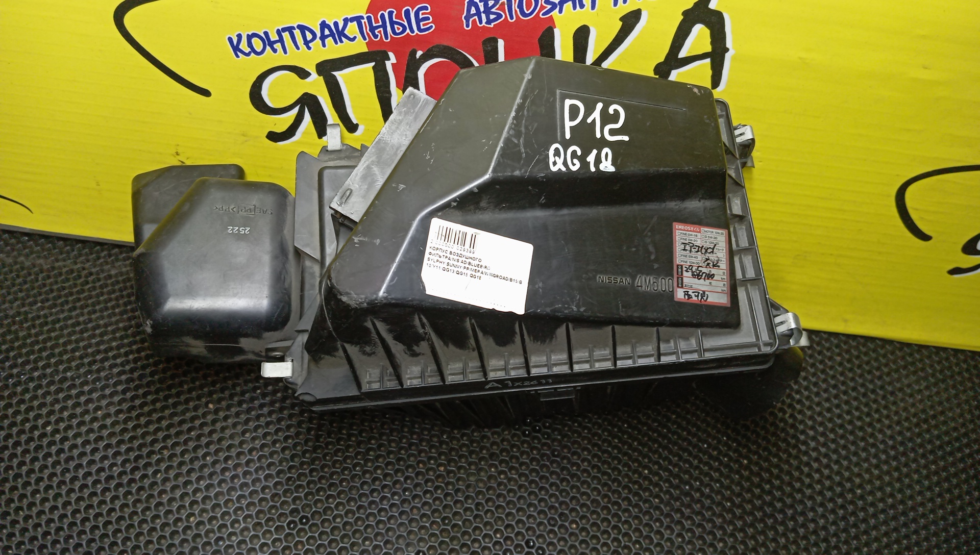 КОРПУС ВОЗДУШНОГО ФИЛЬТРА/NIS/AD/BLUEBIRD SYLPHY/SUNNY/WINGROAD/PRIMERA/FB15/FG10/FNB15/QG10/VFY11/VY11/WFY11/QP12/QG13-DE/QG15-DE