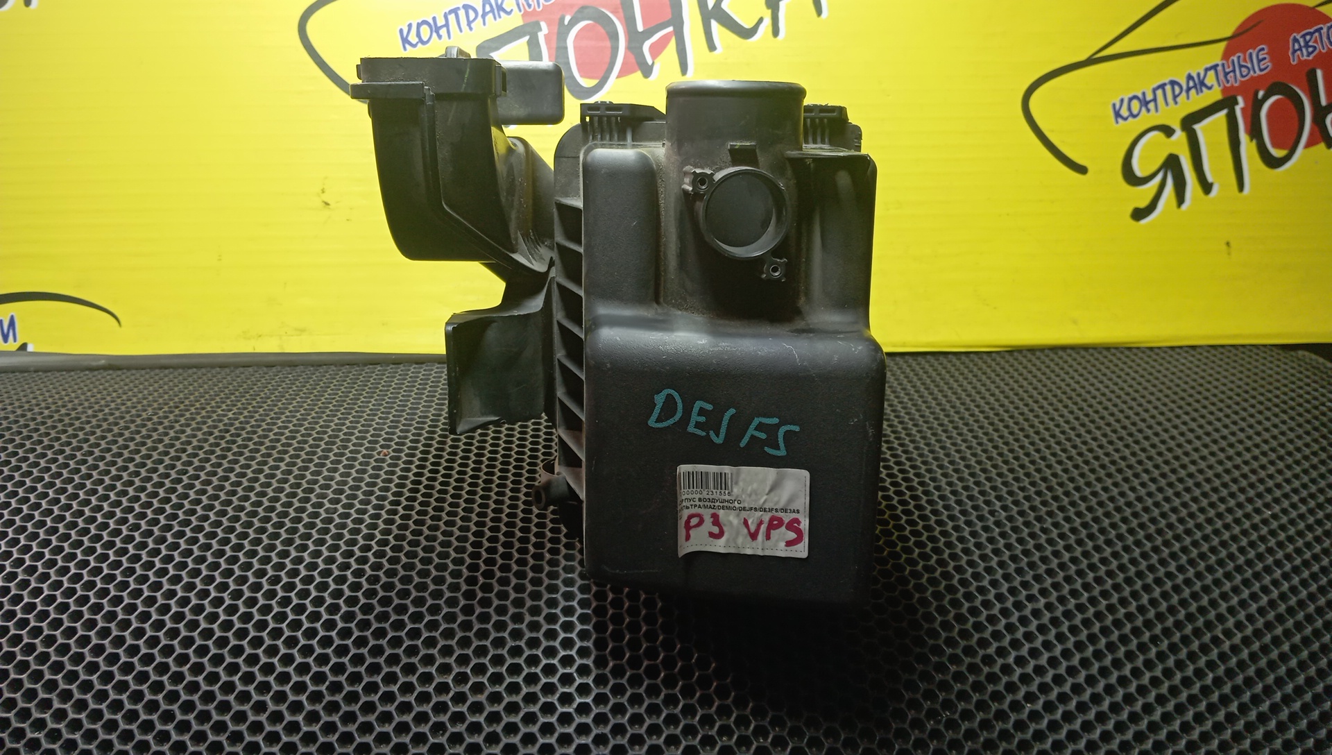 КОРПУС ВОЗДУШНОГО ФИЛЬТРА/MAZ/DEMIO/DEJFS/P3VPS