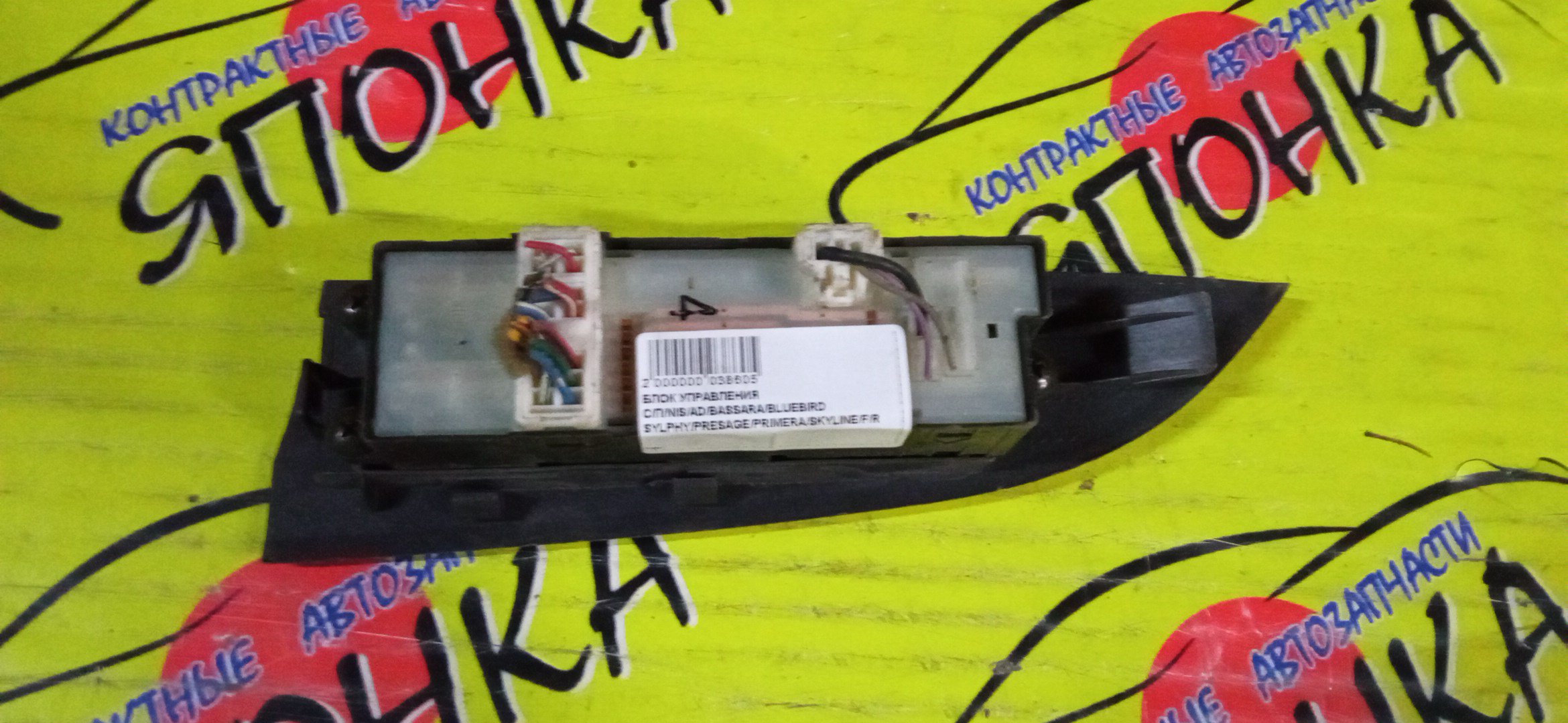 БЛОК УПРАВЛЕНИЯ С/П/NIS/AD/BASSARA/BLUEBIRD SYLPHY/PRESAGE/PRIMERA/PRIMERA WAGON/SKYLINE/STAGEA/SUNNY/TERRANO/TINO/WINGROAD/X-TRAIL/ER34/FB15/FG10/HP12/HR34/LR50/LVR50/M35/MU30/NM35/NT30/NU30/NV35/PNT30/PV35/QB15/QG10/P12/RP12/RR50/SB15/T30/TG10/TNP12/TNU30/TP12/TR50/TU30/U30/V10/V35/Y11/F/R