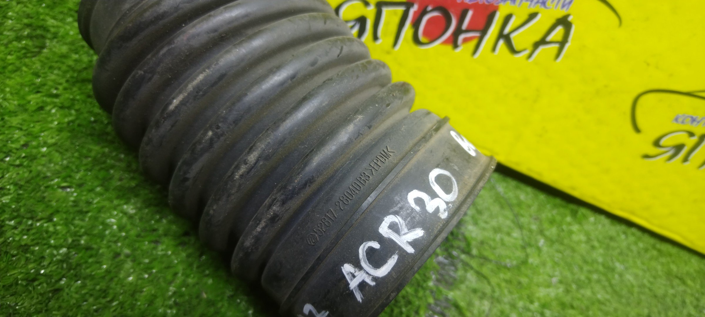 ГОФРА ВОЗДУШНОГО ФИЛЬТРА/TOY/1AZ-FE/2AZ-FE/ALPHARD/ESTIMA/PREVIA/RAV4/TARAGO/ACA20/ACA21/ACA23/ACA26/ACA28/ACR30W/ACR40W/ANH10W/ANH15W/1788128040