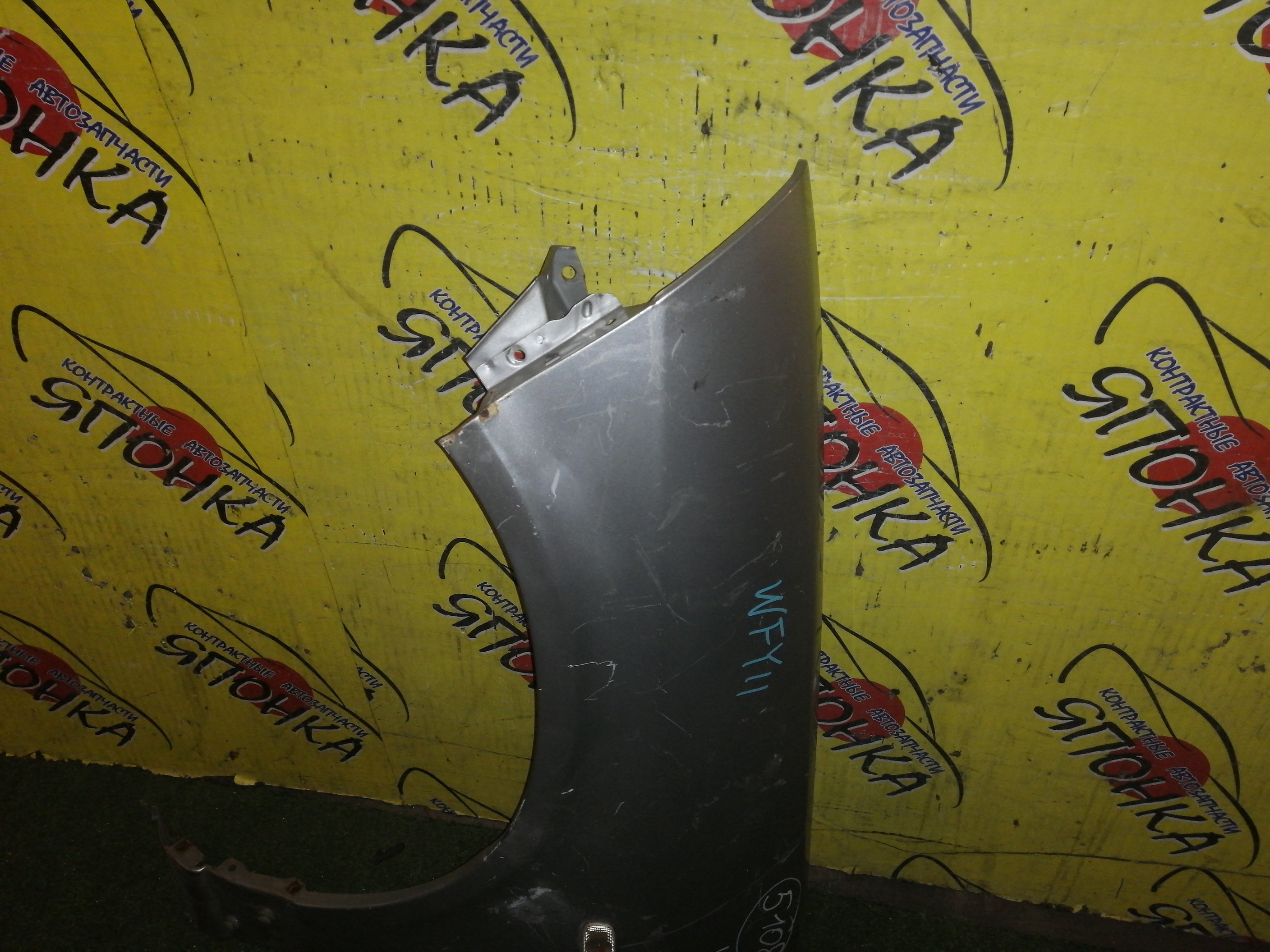 КРЫЛО/NIS/WINGROAD/VENY11/VEY11/VFY11/VGY11/VHNY11/VY11/WFNY11/WFY11/WHNY11/WHY11/WPY11/WRY11/F/L/2 МОДЕЛЬ/63101WE010/63101WE000