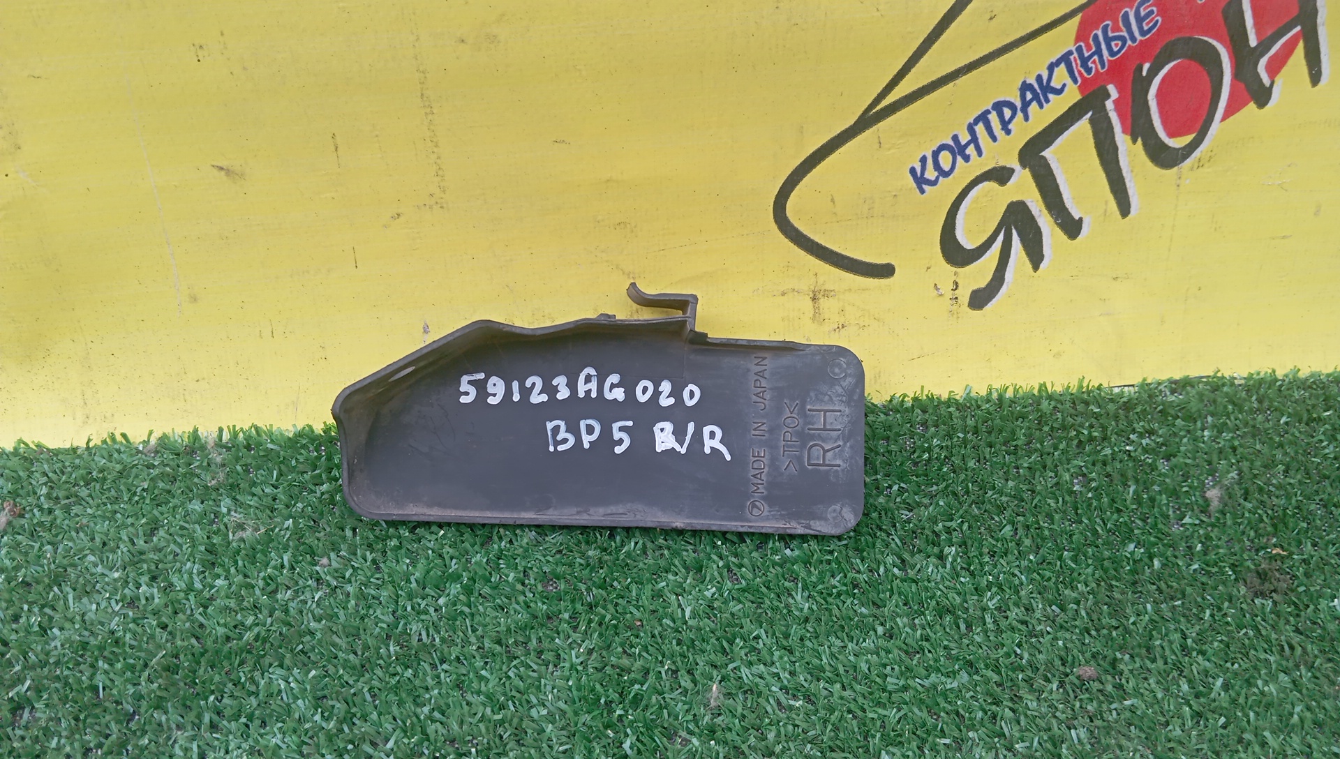 БРЫЗГОВИК/SUB/LEGACY/OUTBACK/BP5/BP9/BPE/BPH/BL5/BLE/B/R/59123AG020