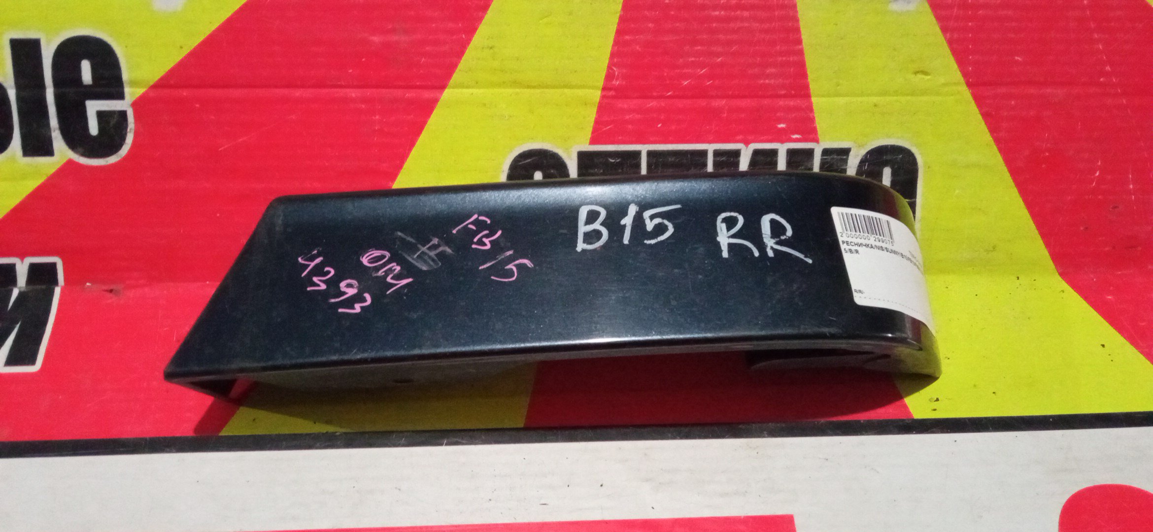 РЕСНИЧКА/NIS/SUNNY/B15/FB15/FNB15/JB15/B/R