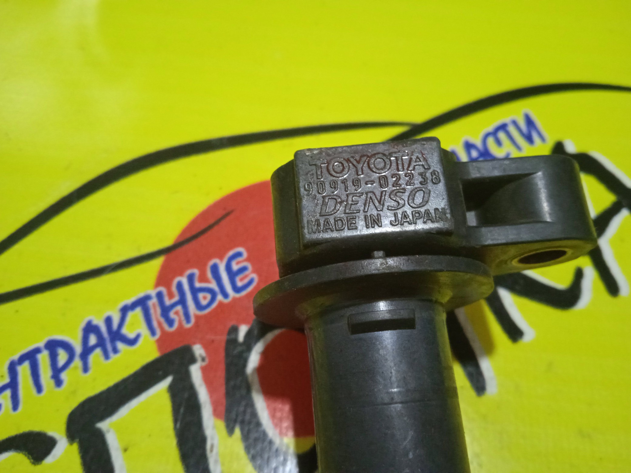 КАТУШКА ЗАЖИГАНИЯ/TOY/2ZZ-GE/PONTIAC ALLEX/CELICA/COROLLA/COROLLA FIELDER/COROLLA RUNX/MATRIX/VIBE/VOLTZ/WILL VS/ZZE123/ZZE123G/ZZE128/ZZE133/ZZE137/ZZT231/9091902238