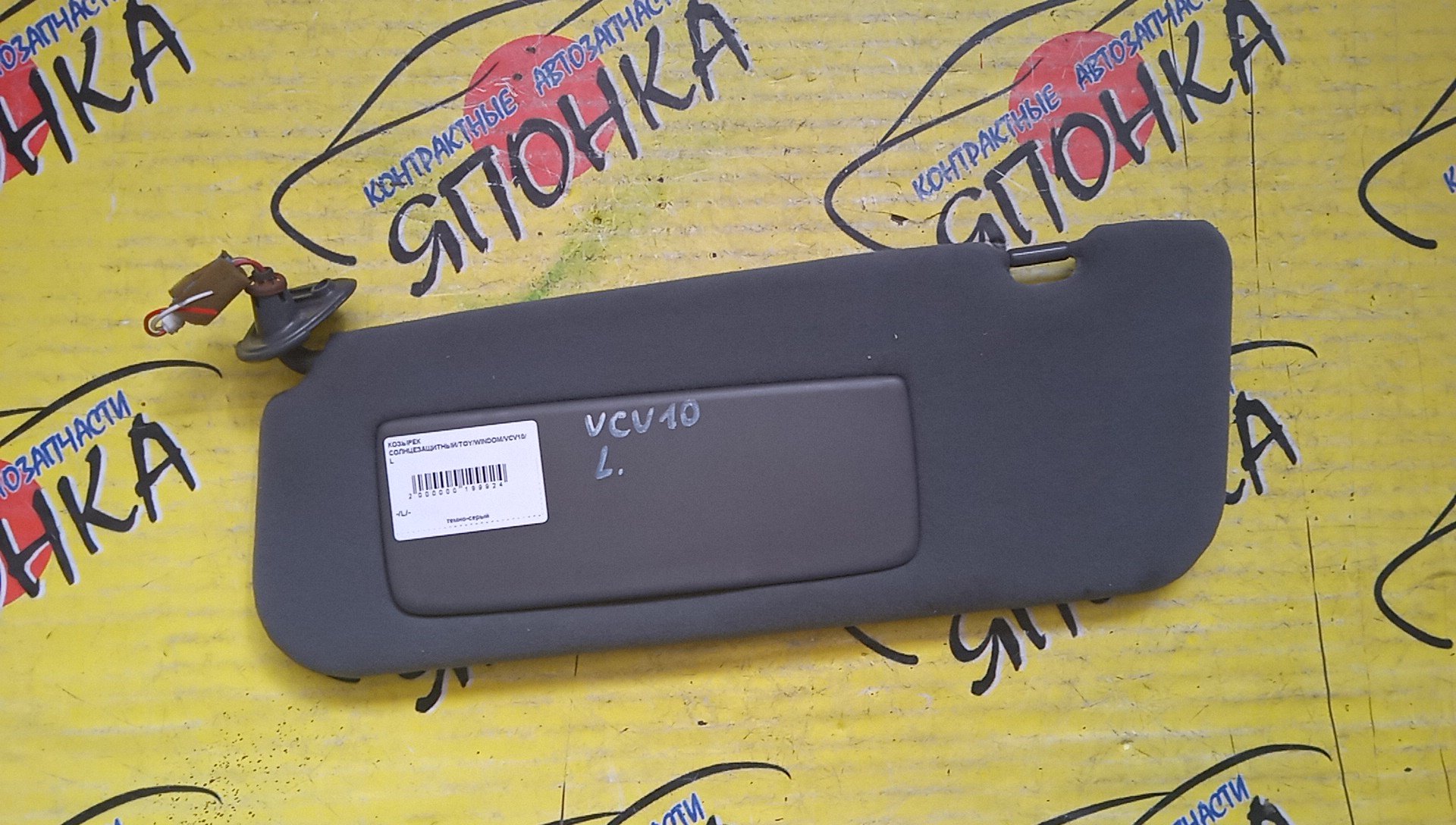 КОЗЫРЕК СОЛНЦЕЗАЩИТНЫЙ/TOY/WINDOM/VCV10/L/7432033210