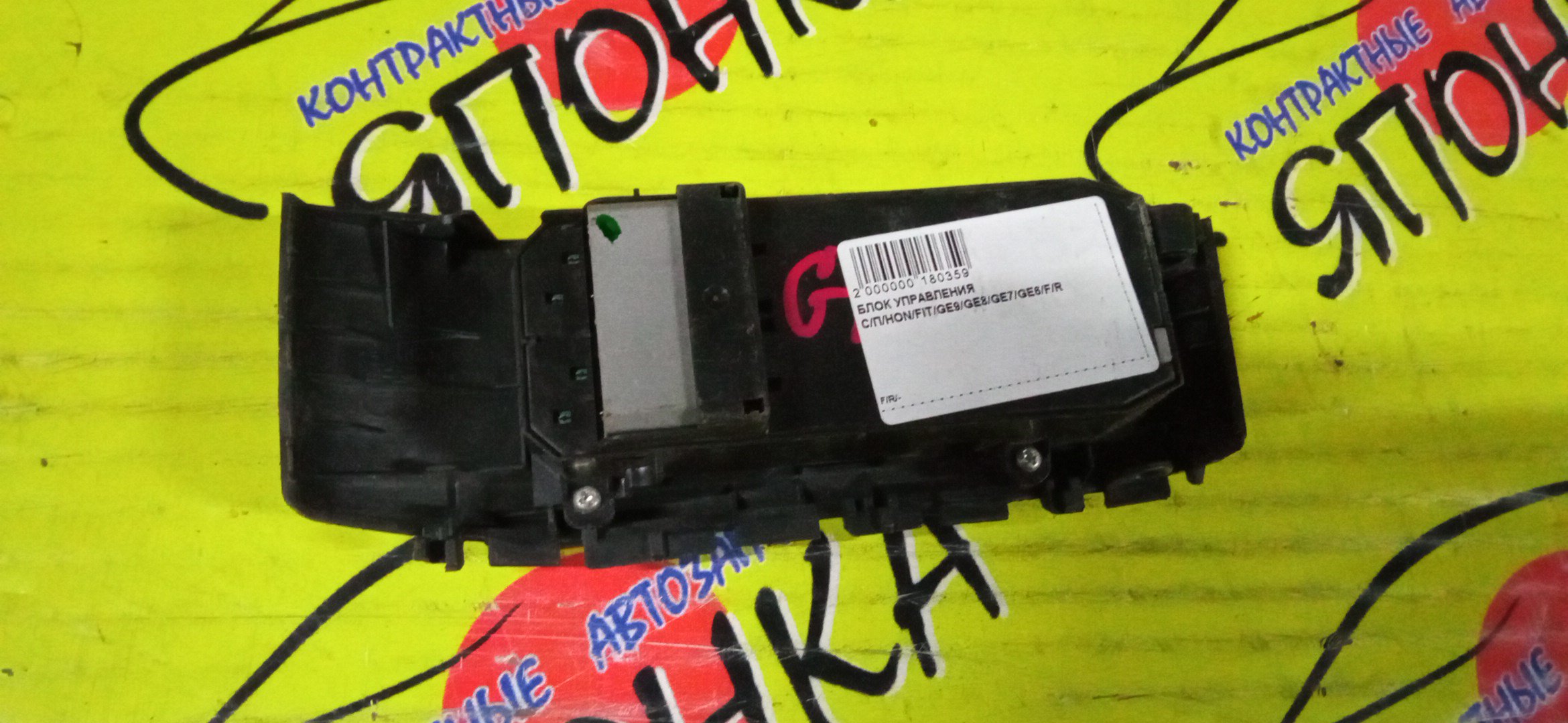 БЛОК УПРАВЛЕНИЯ С/П/HON/FIT/GE9/GE8/GE7/GE6/F/R