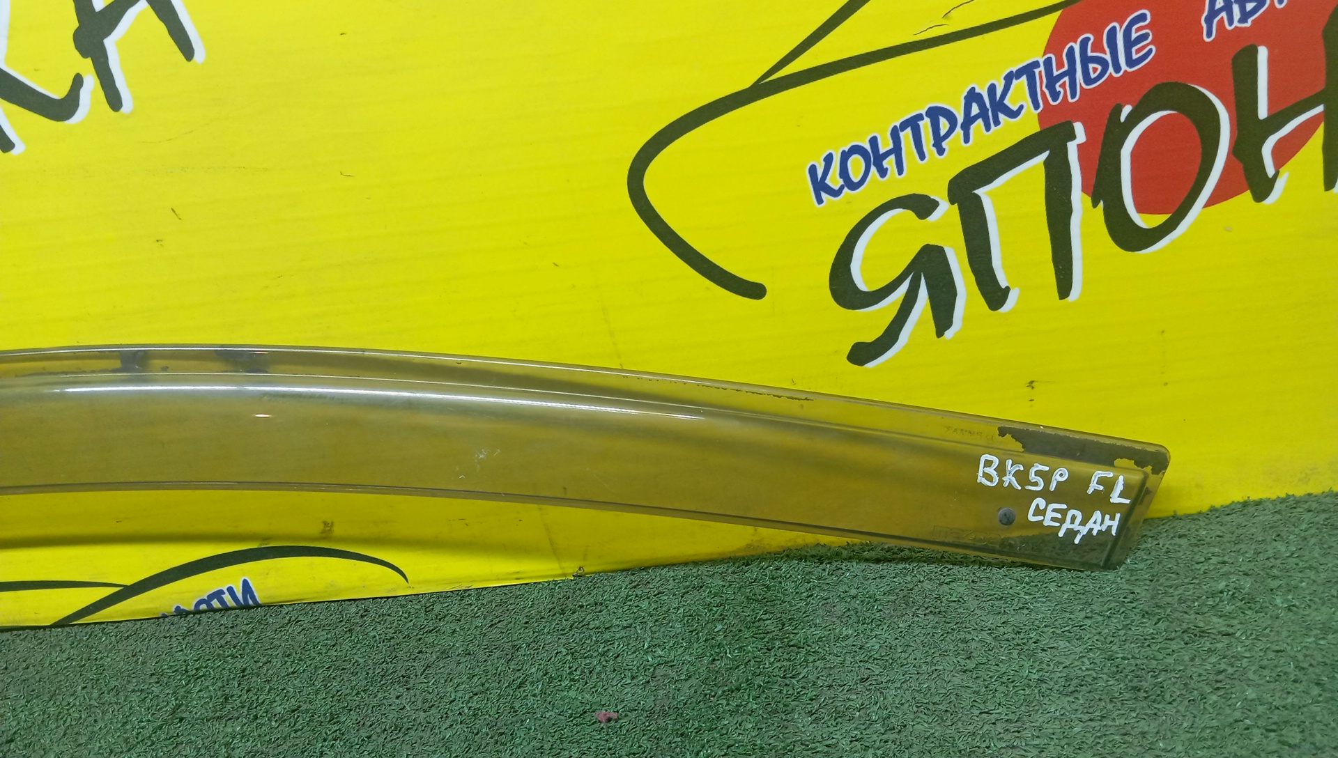 ВЕТРОВИК/MAZ/AXELA/BK5P/BKEP/BK3P/F/L/SEDAN