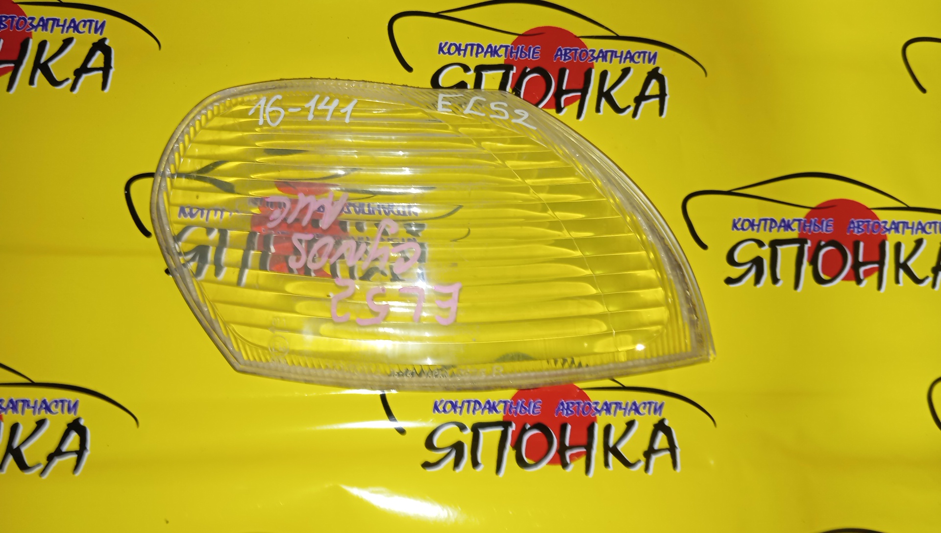 СТЕКЛО ГАБАРИТА/TOY/CYNOS/EL52/R/16141