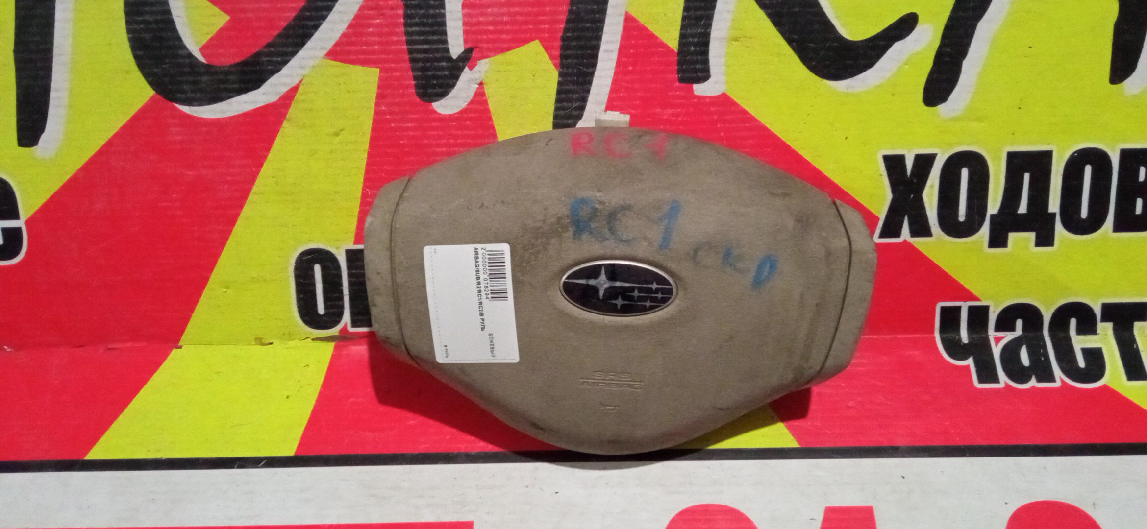 AIRBAG ВОДИТЕЛЬСКИЙ/SUB/R2/RC1/RC2/В РУЛЬ