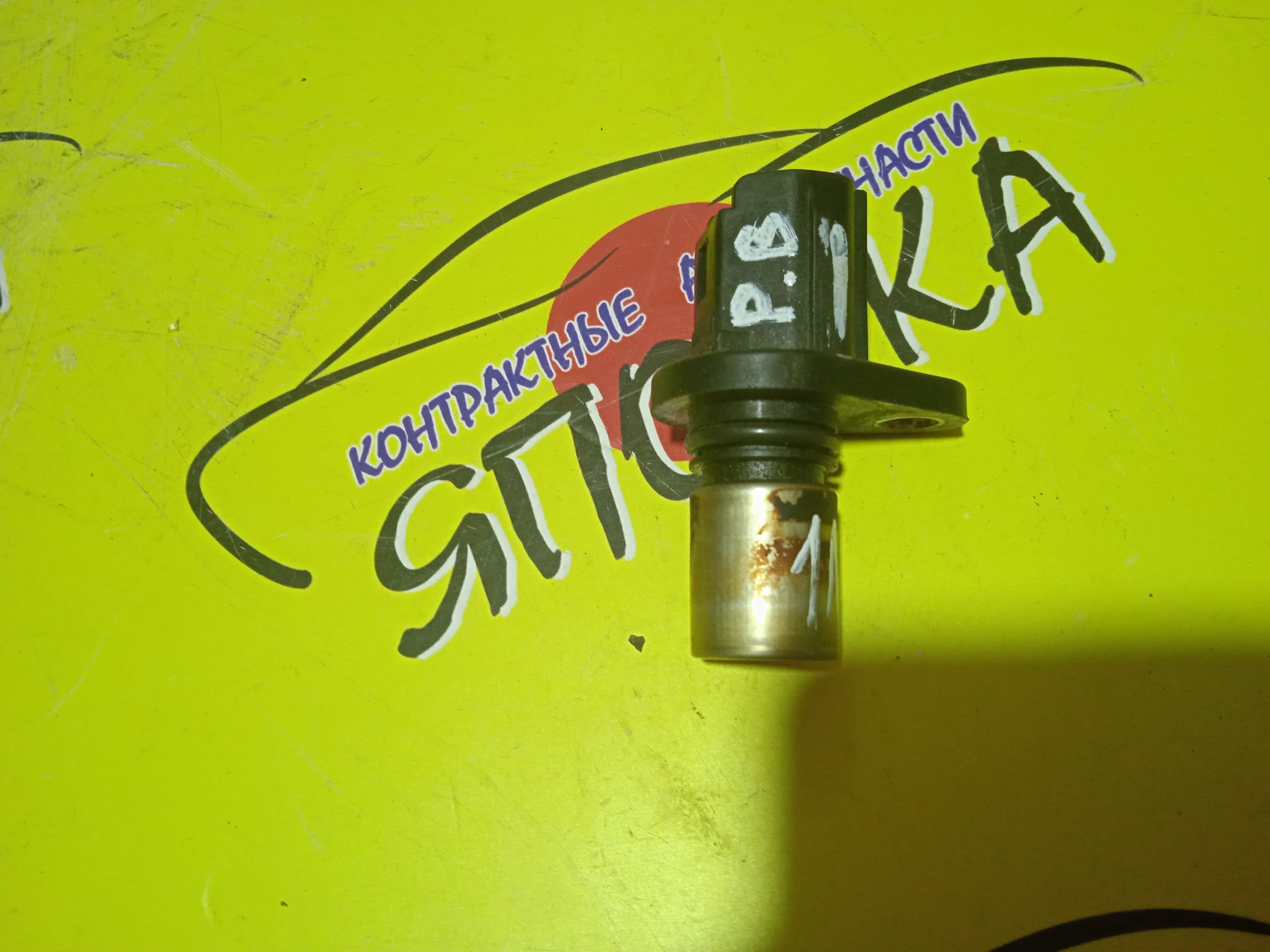 ДАТЧИК ПОЛОЖЕНИЯ РАСПРЕДВАЛА/TOY/1KR-FE/1NZ-FE/1NZ-FXE/1SZ-FE/2NZ-FE/2SZ-FE/3SZ-VE/4A-FE/7A-FE/K3-VE/K3-VET/9091905024