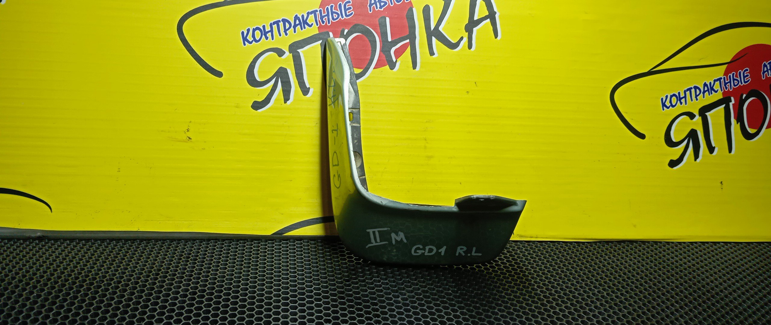 БРЫЗГОВИК/HON/FIT/GD1/GD2/GD3/GD4/B/L/2 МОДЕЛЬ