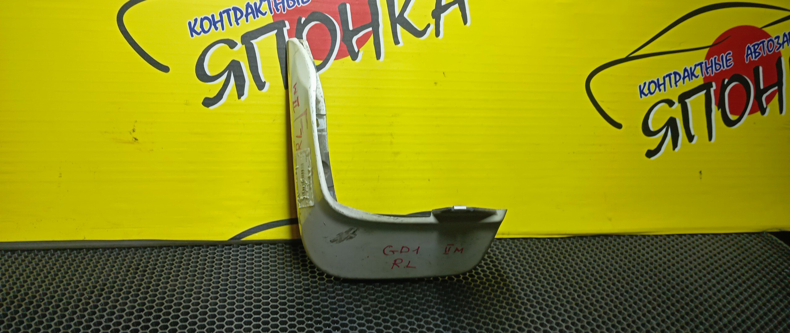 БРЫЗГОВИК/HON/FIT/GD1/GD2/GD3/GD4/B/L/2 МОДЕЛЬ