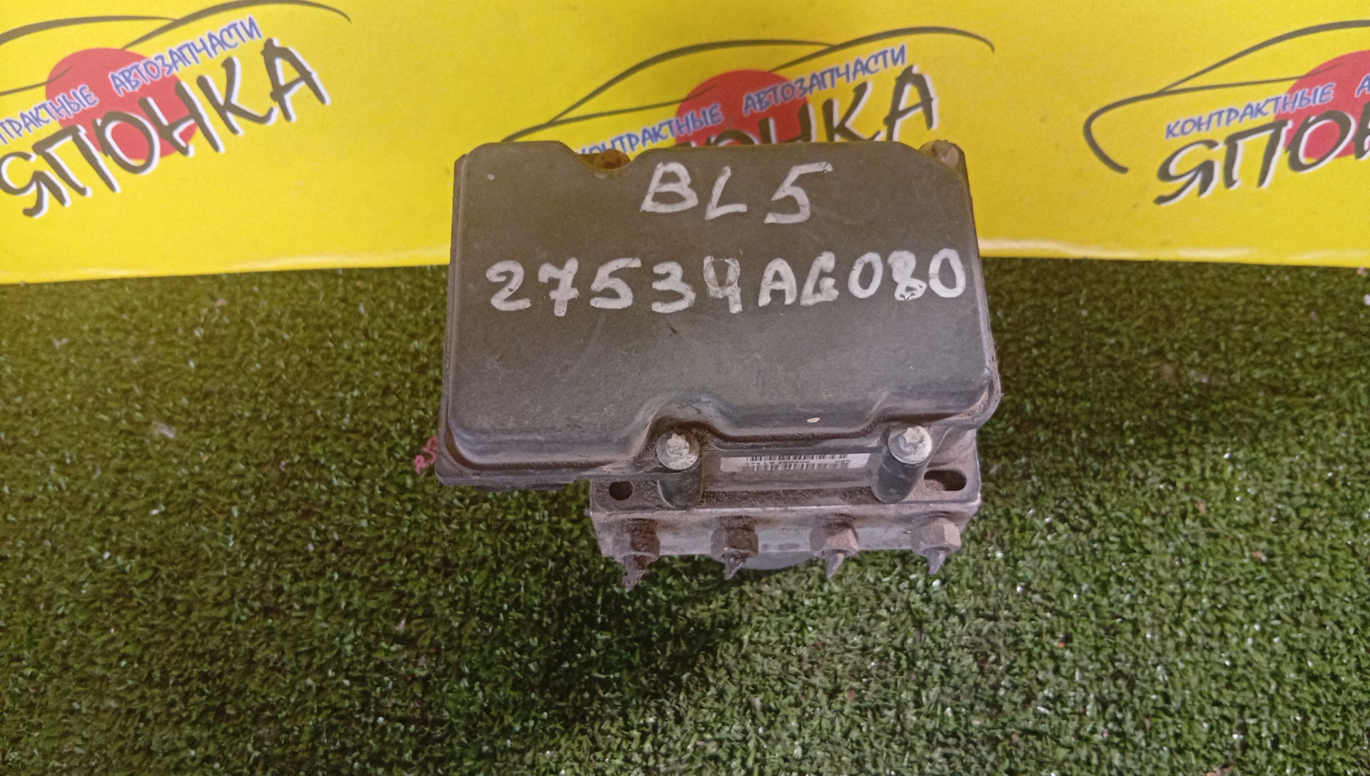 БЛОК ABS/SUB/LEGACY B4/BP5/BP9/BPE/BPH/BL5/BL9/BLE/27534-AG080