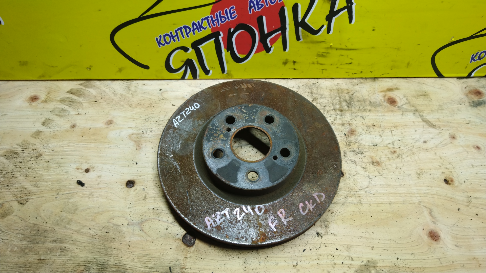 ТОРМОЗНОЙ ДИСК/TOY/PONTIAC ALLION/CALDINA/CELICA/MATRIX/OPA/PREMIO/VIBE/VOLTZ/WILL VS/ACT10/AZT240/AZT241W/AZT246W/ZCT10/ZCT15/ZZE127/ZZE128/ZZE129/ZZE130/ZZE131/ZZE132/ZZE133/ZZE134/ZZE136/ZZE137/ZZE138/ZZT230/ZZT231/ZZT240/ZZT241W/ZZT245/ACT10/F/275ММ