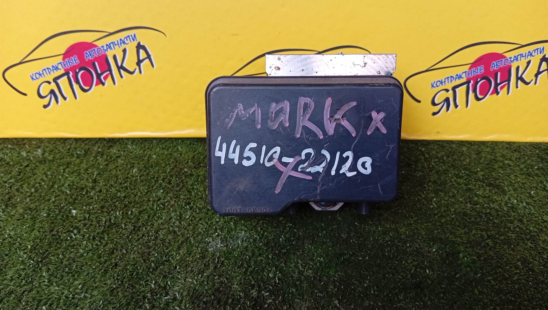 БЛОК ABS/TOY/MARK X/GRX120/4451022120