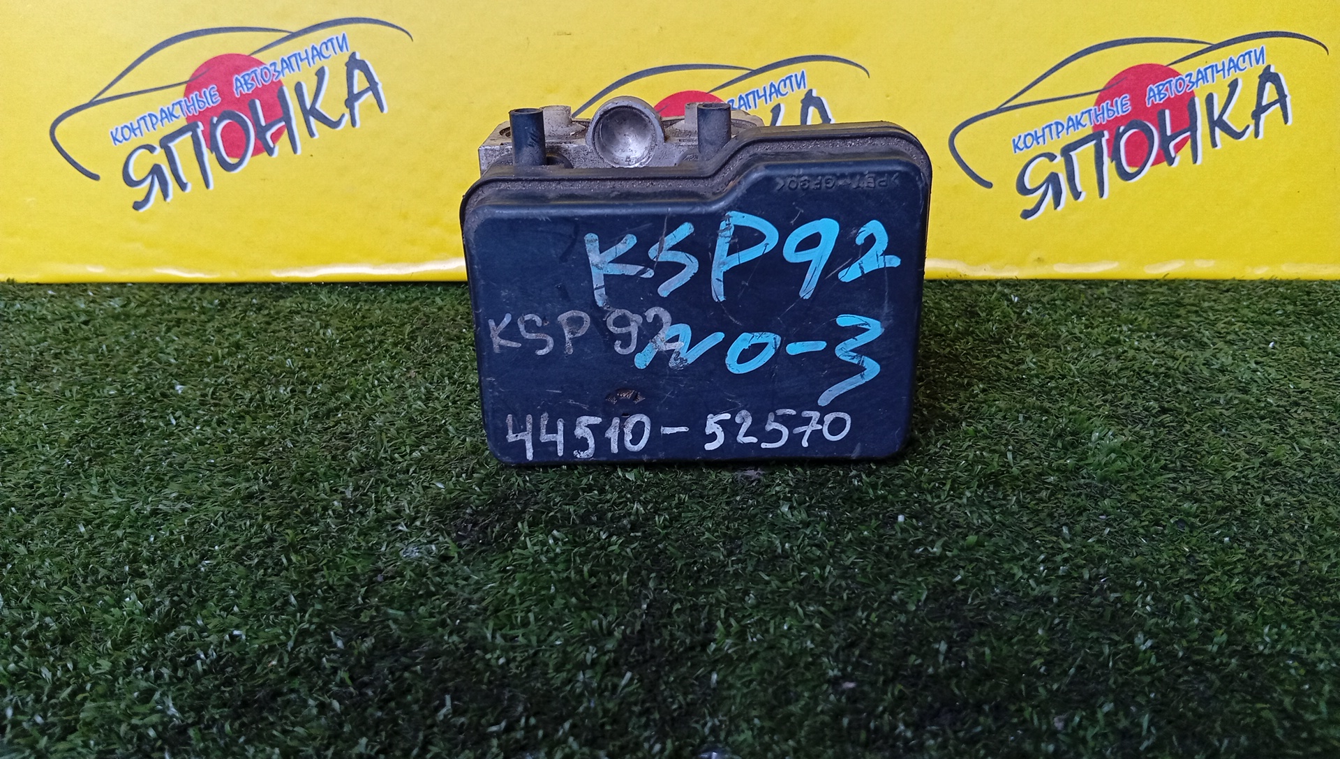 БЛОК ABS/TOY/BELTA/SCP92/NCP96/KSP92/44510-52570