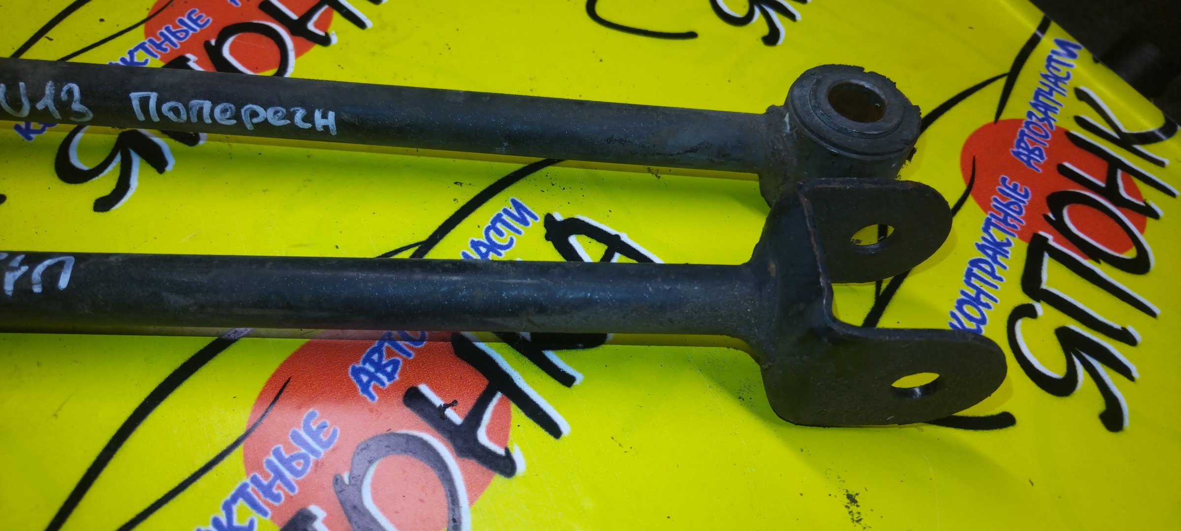 ТЯГА ПОПЕРЕЧНАЯ/NIS/BLUEBIRD/U13/HU13/САЙЛЕНТБЛОК+ВИЛКА/B