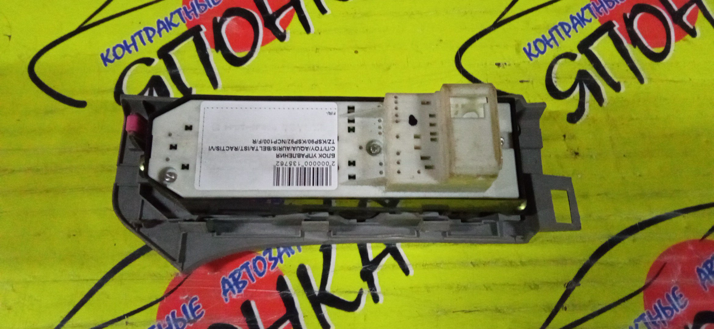 БЛОК УПРАВЛЕНИЯ С/П/TOY/AQUA/AURIS/BELTA/RUMION/IST/RACTIS/VITZ/COROLLA/COROLLA RUMION/RAV4/HIGHLANDER/LAND CRUISER/KSP90/KSP92/NCP100/NCP105/NCP110/NCP115/NCP91/NCP95/NCP96/NHP10/NZE151H/NZE151N/NZE154H/SCP100/SCP90/SCP92/ZRE152H/ZRE152N/ZRE154H/ZRE154N/ZSP110/ZZE150/NCP90/ACA30/ACA31/ACA31W/ACA33/ACA36W/ACA38/ADE150/ALA35/GSA33/GSA38/NDE150/NRE150/ZRE142/ZRE151/ZRE152/ZRE153/ZSA30/ZSA35/ZWE150/ZZE141/ASU40/GRJ200/GSU40/GSU45/GVU48/MHU48/URJ200/URJ202W/UZJ200W/VDJ200/F/R