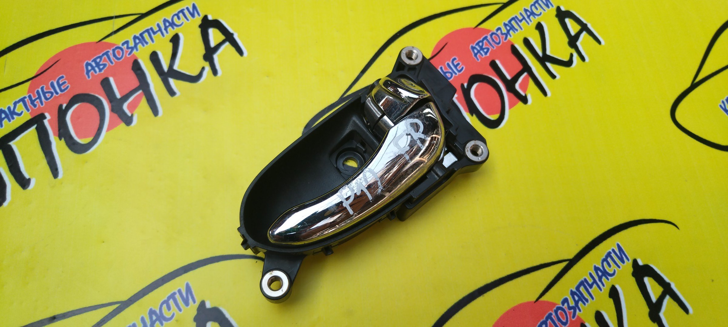 РУЧКА ДВЕРИ ВНУТРЕННЯЯ/NIS/PRIMERA/P12/F/R