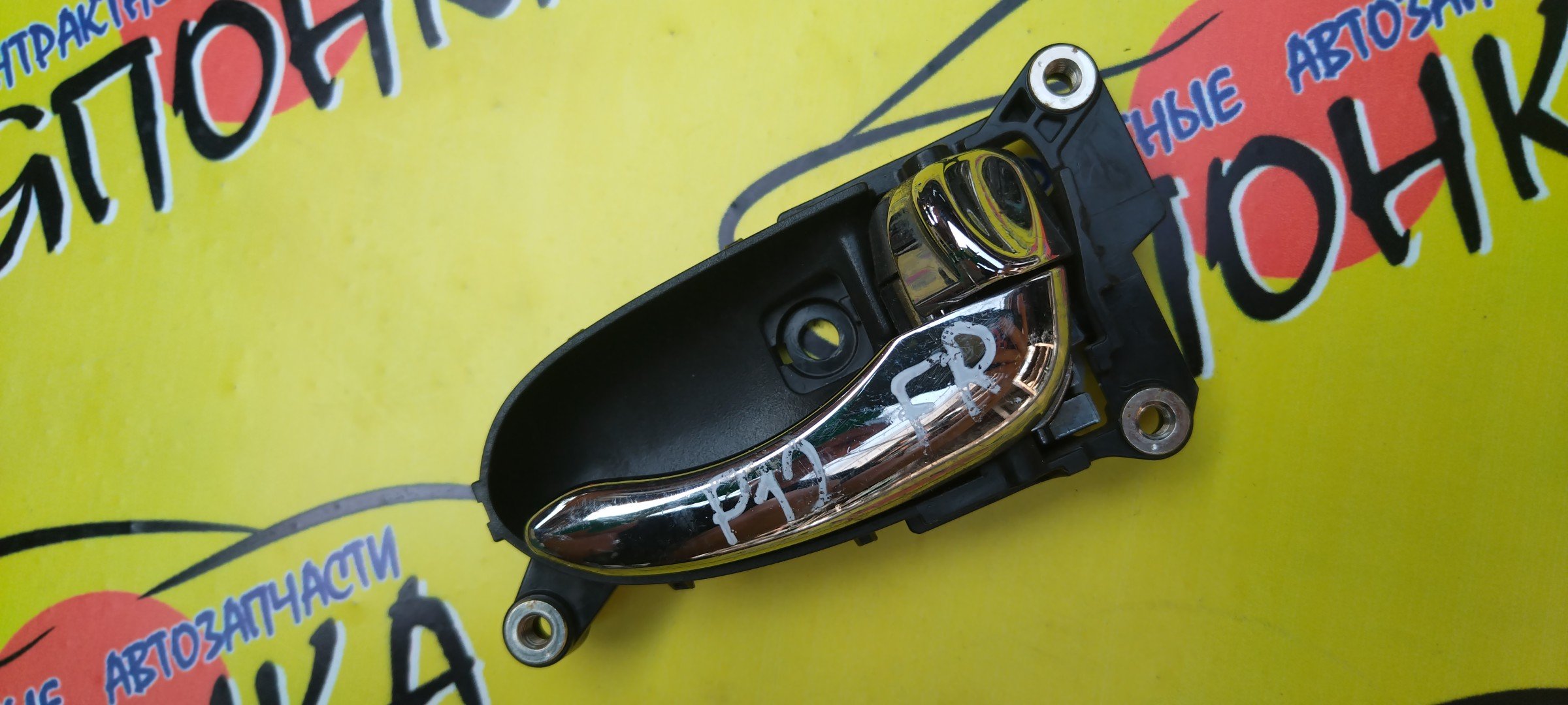 РУЧКА ДВЕРИ ВНУТРЕННЯЯ/NIS/PRIMERA/P12/F/R